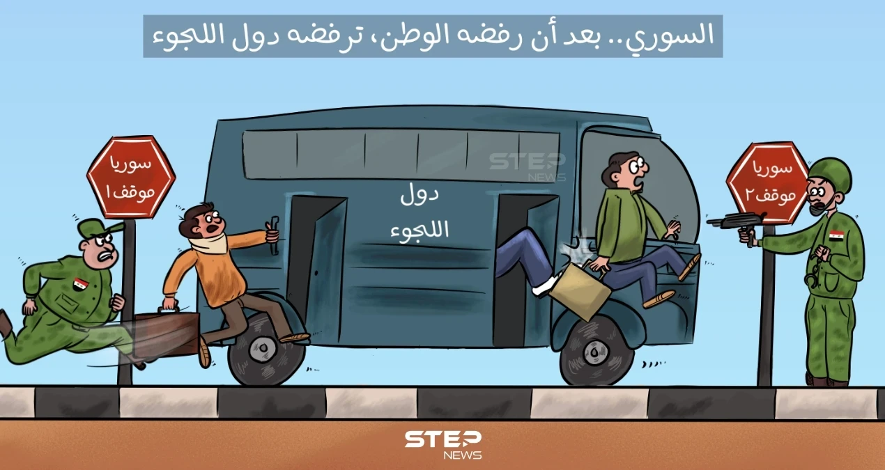دول عربية وغربية.. تضيق الخناق على اللاجئ السوري، وتطالب بترحيله  حتى ولو قسراََ.