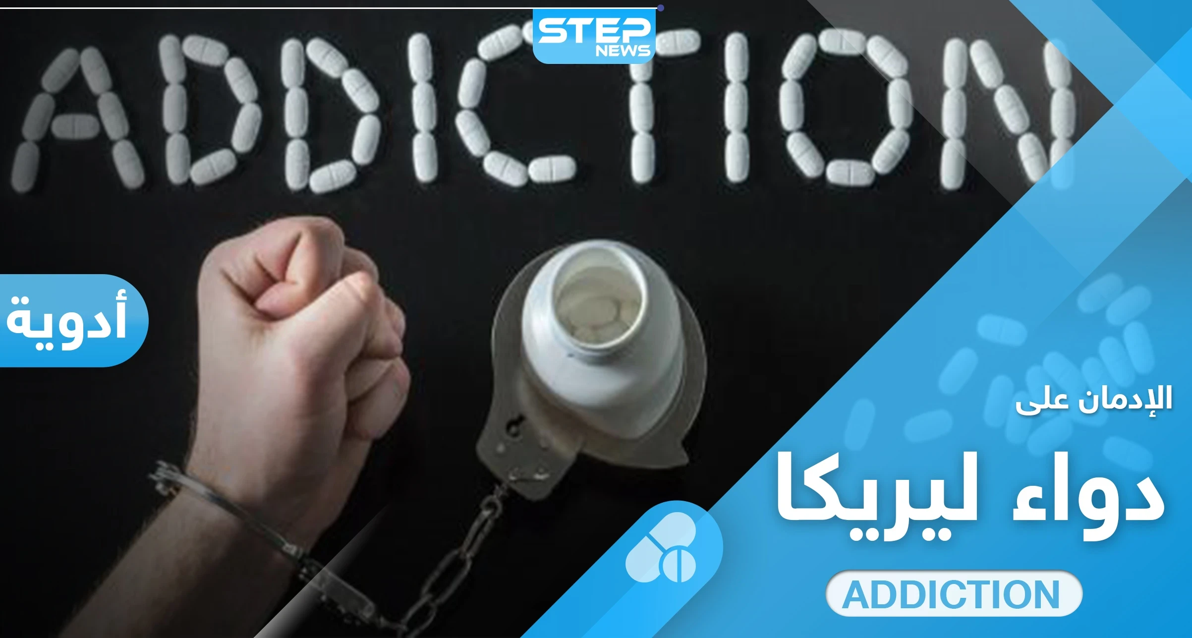 تجربتي مع ليريكا بدأت بنشوة وانتهت بإدمان