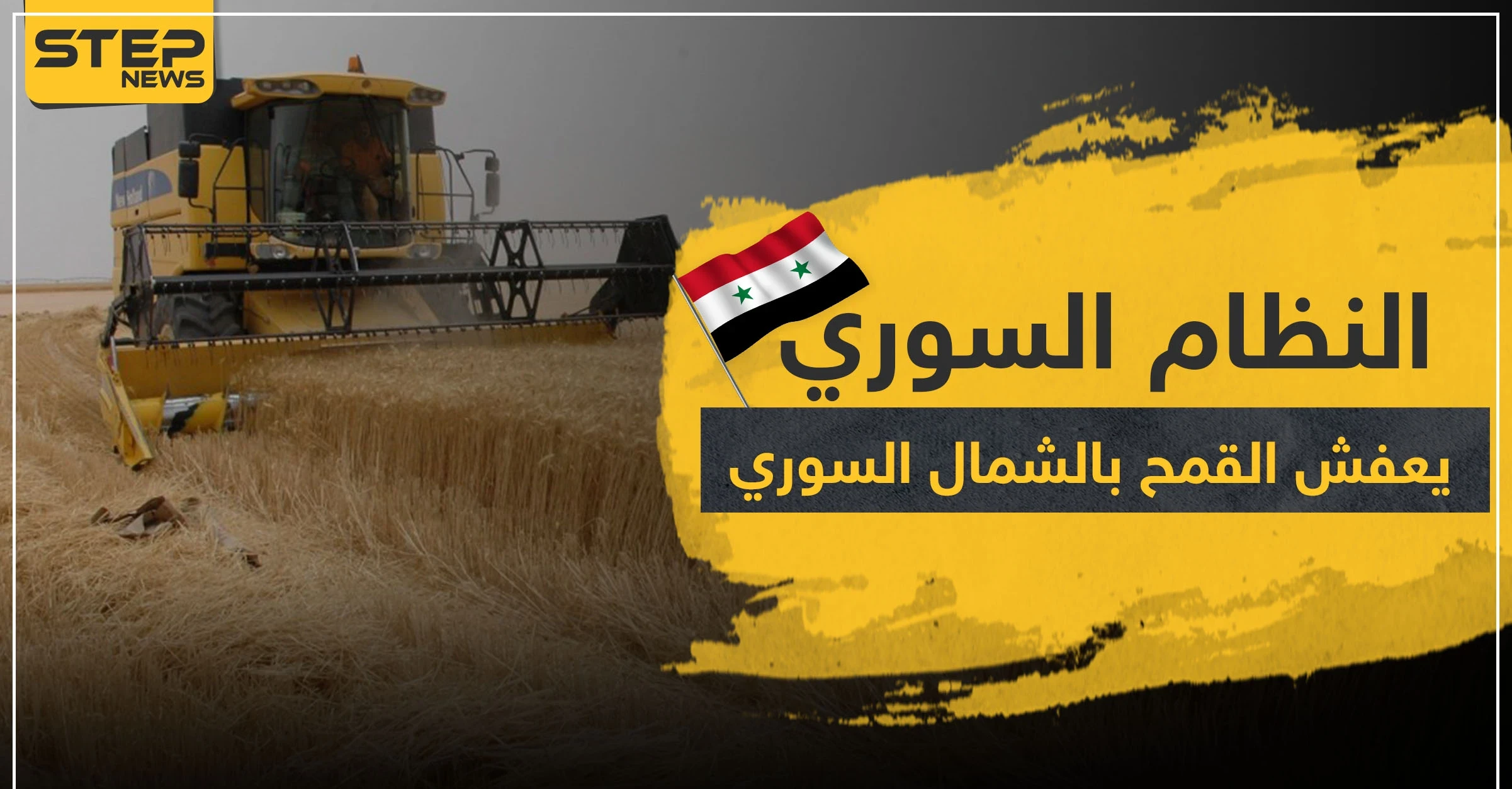بينما أصحابها يعانون الجوع بالمخيمات.. ميليشيات النظام السوري "تعفش" المحاصيل الزراعية بالشمال السوري!