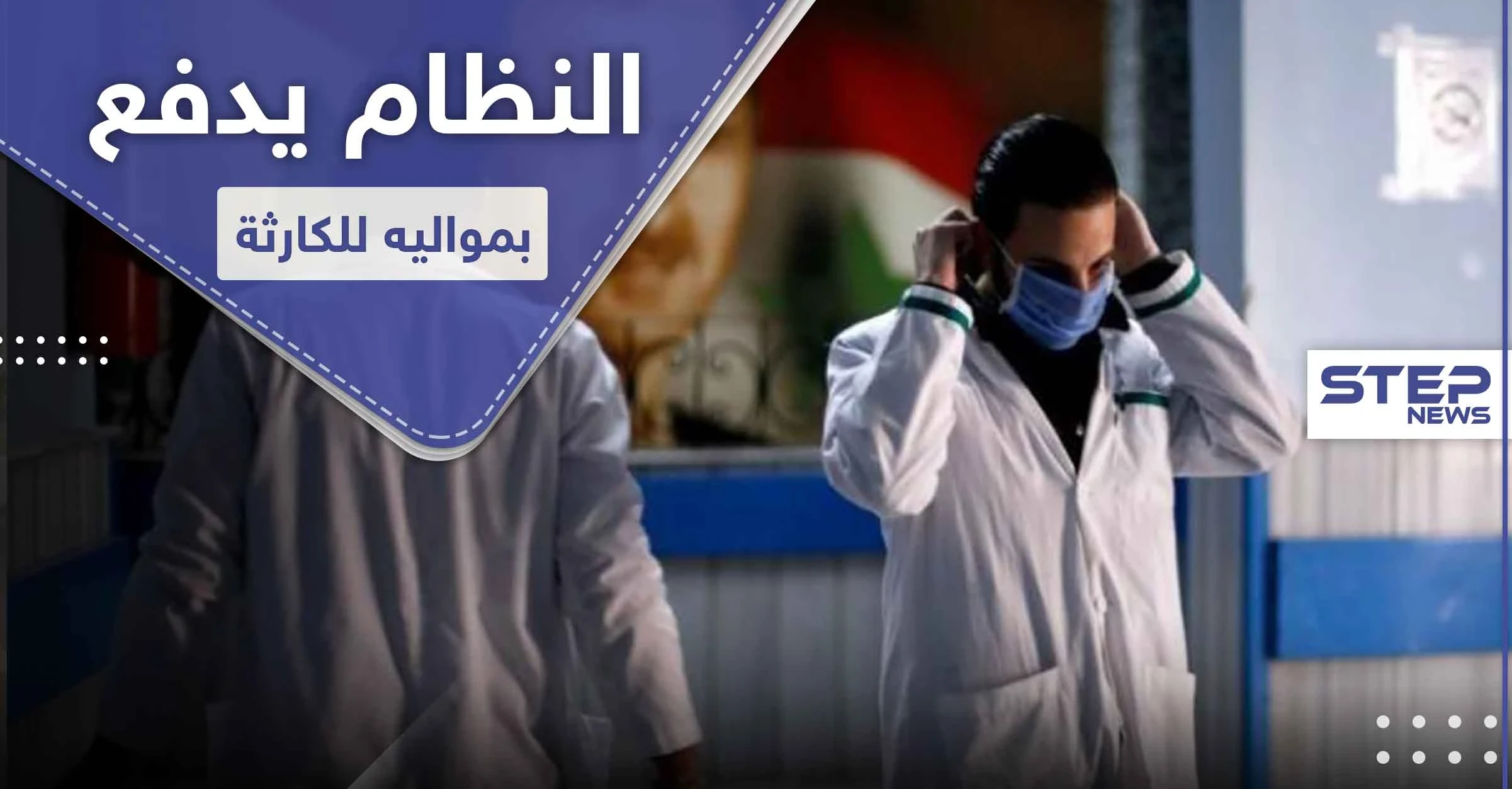 سوريا باتجاه سقوط حتمي.. مجلة ألمانية تحذر والنظام السوري يواصل التكتم على الكارثة