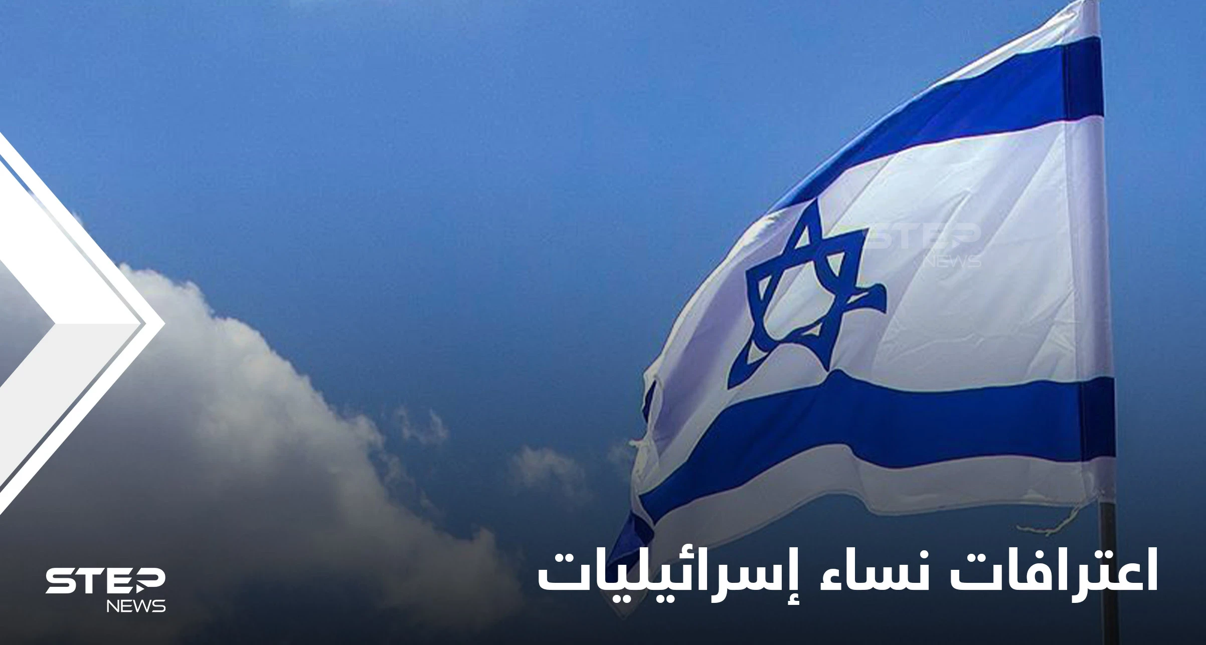 للمرة الأولى.. كشف اعترافات نساء إسرائيليات وقعن في حبائل عميل استخاراتي لإيران جندهن بدهاء