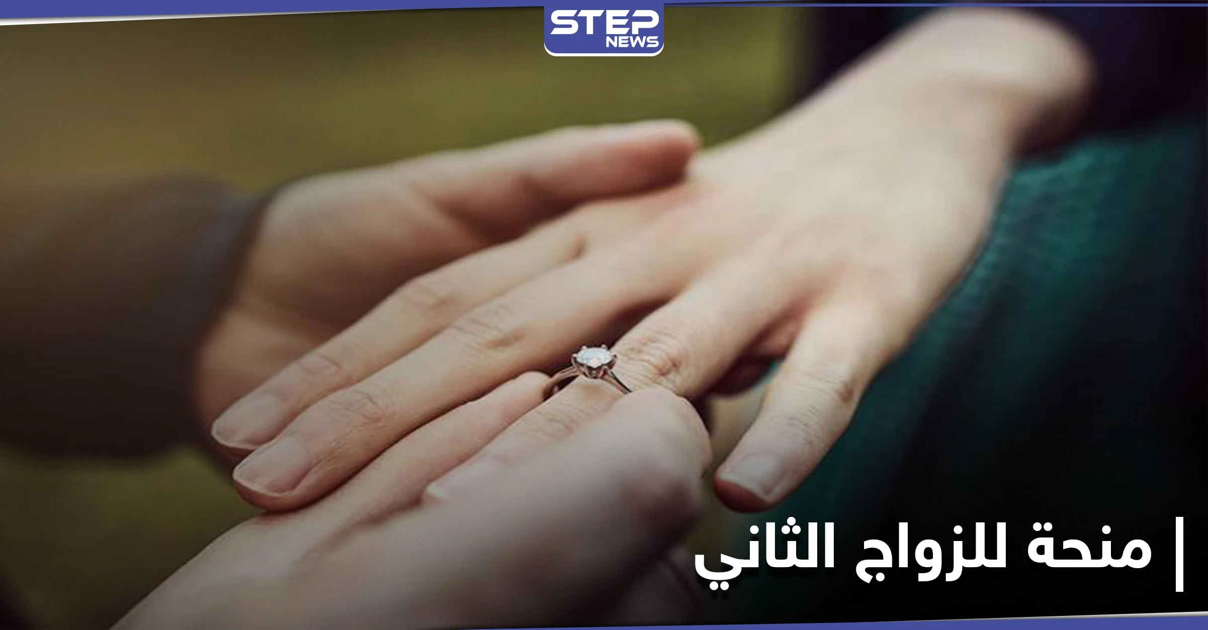 مصرف عراقي يثير الجدل بتقديم منحة 10 ملايين دينار للراغبين بالزواج الثاني وفق شرطين
