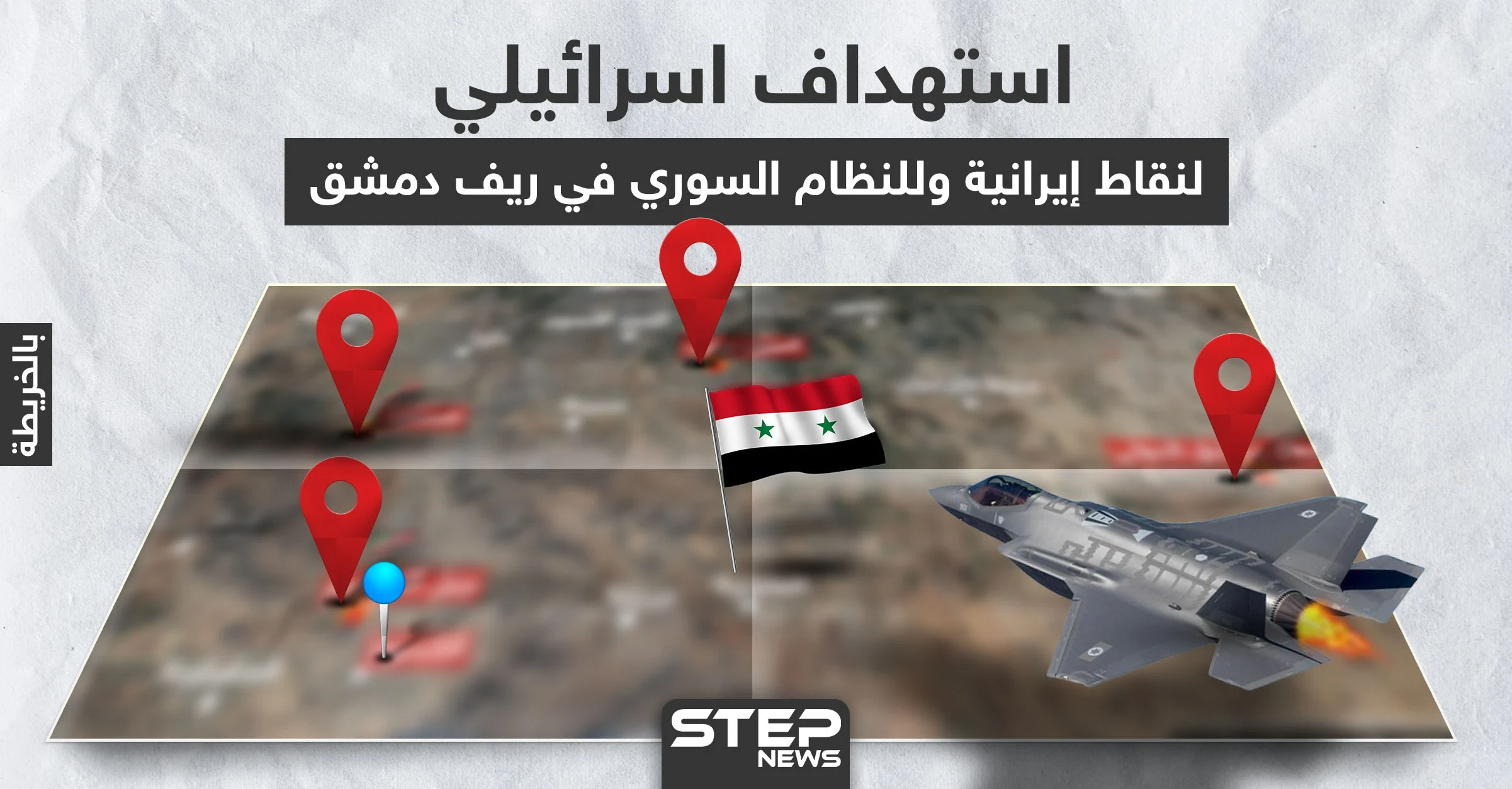 بالخريطة|| إسرائيل تستهدف أبرز المواقع الإيرانية في دمشق.. وهذا ما طالته غاراتها