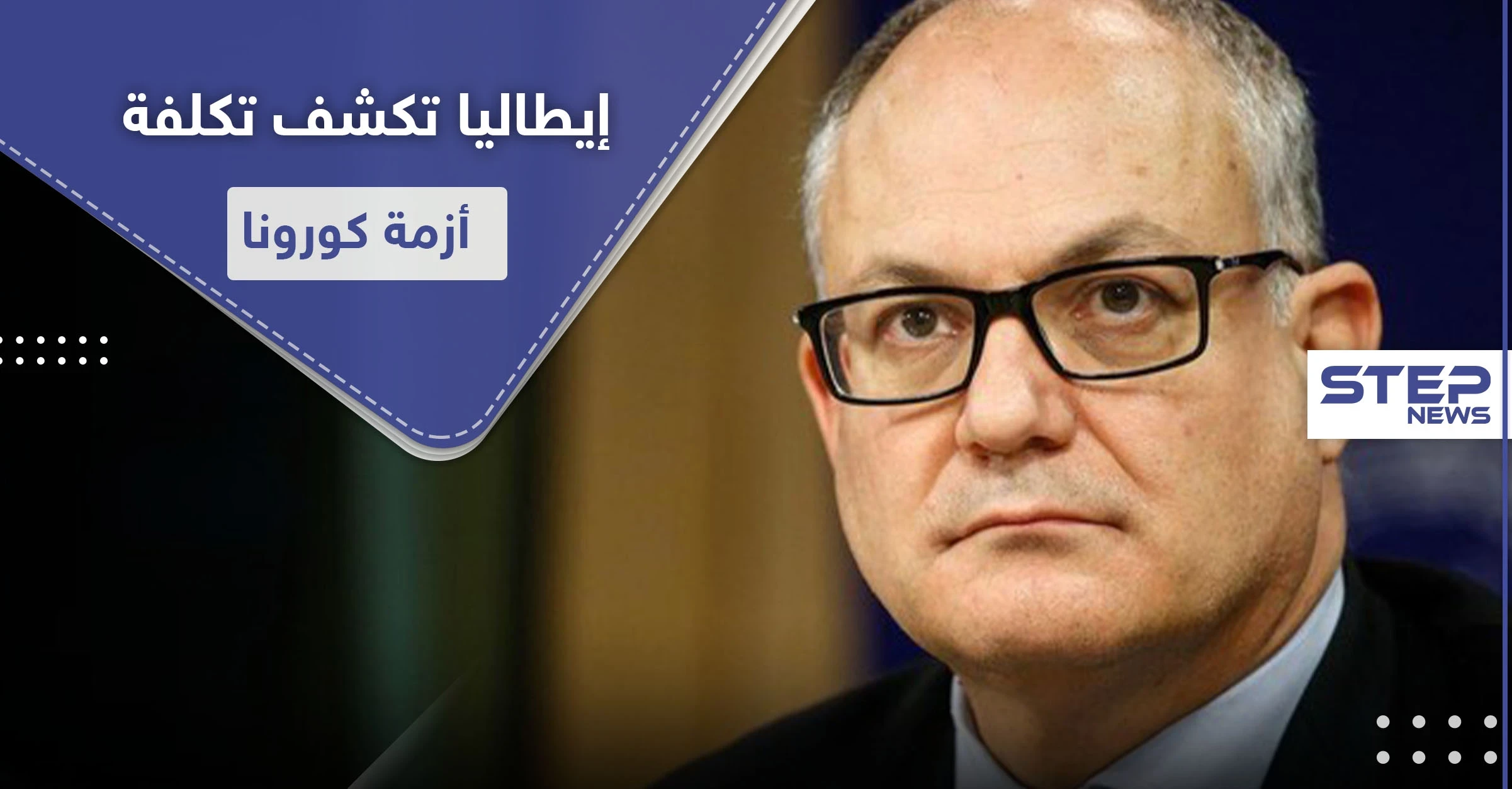 وزير المالية الإيطالي يكشف كم أنفقت حكومته لمواجهة أزمة كورونا
