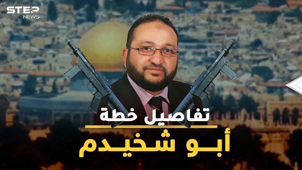 أبو شخيدم منفذ عملية القدس خطط لأدق التفاصيل.. الشيخ الذي سيفتح باب جهنم بين غزة وإسرائيل!؟