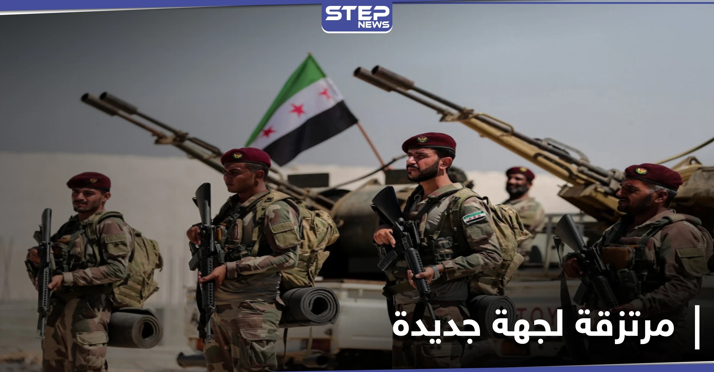 مصدر عسكري لـ ستيب|| البدأ بتجهيز مرتزقة سوريين إلى كشمير بعد انتهاء ملف أذربيجان