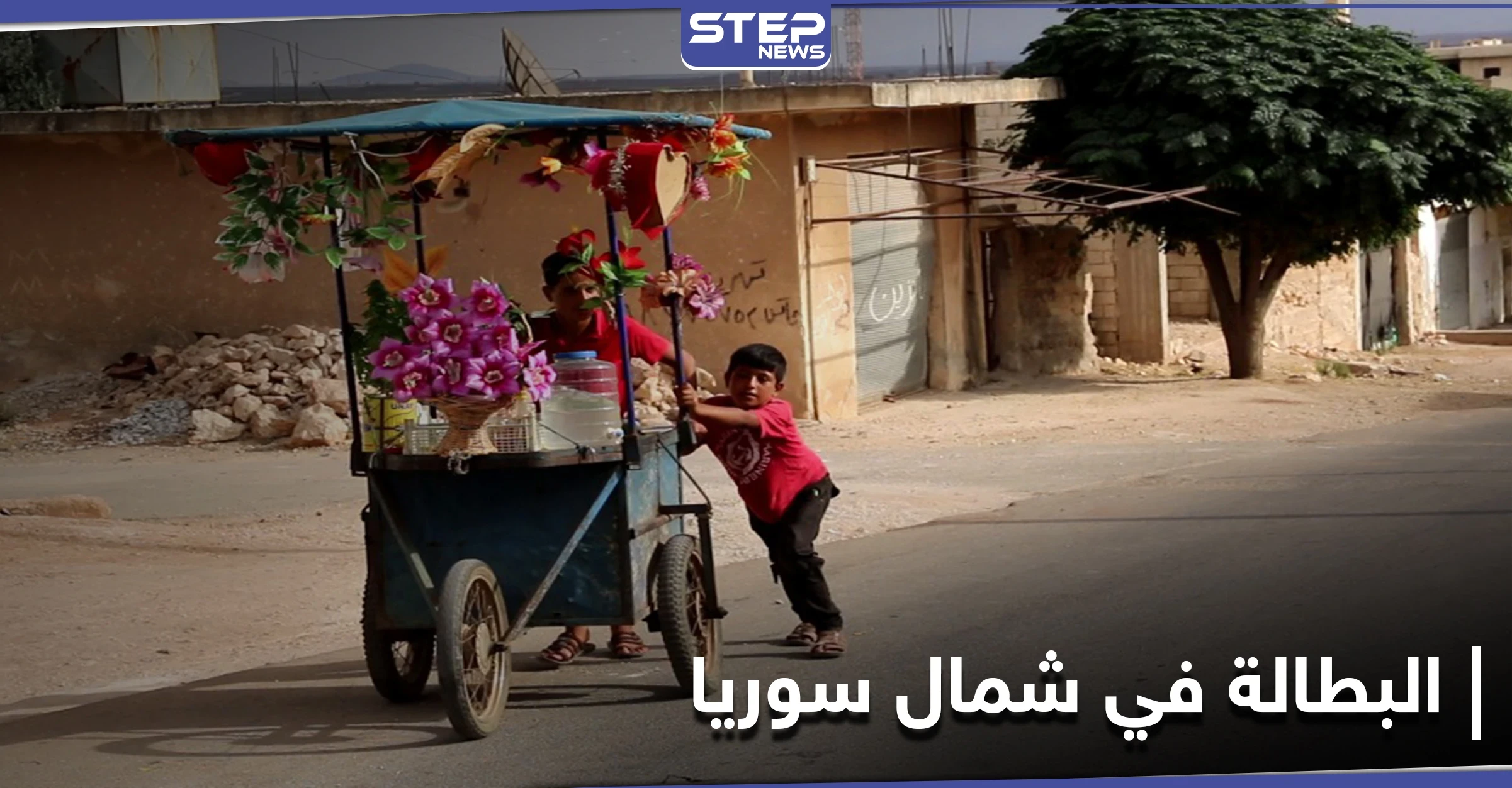 نسبة مخيفة لــ البطالة في الشمال السوري.. والاتحاد الأوربي يحدد موعد المؤتمر الدولي للمانحين