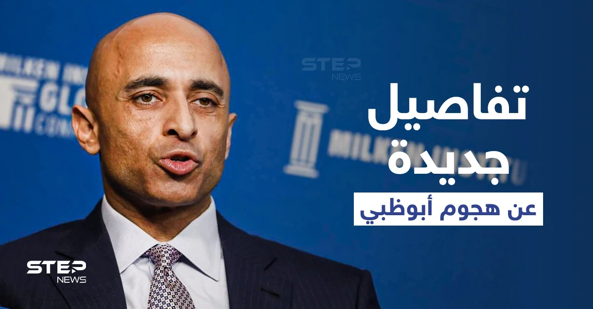 الإمارات تكشف لأول مرة تفاصيل جديدة حول الهجوم الذي استهدف "أبو ظبي" وأنواع الأسلحة التي استخدمها الحوثيين