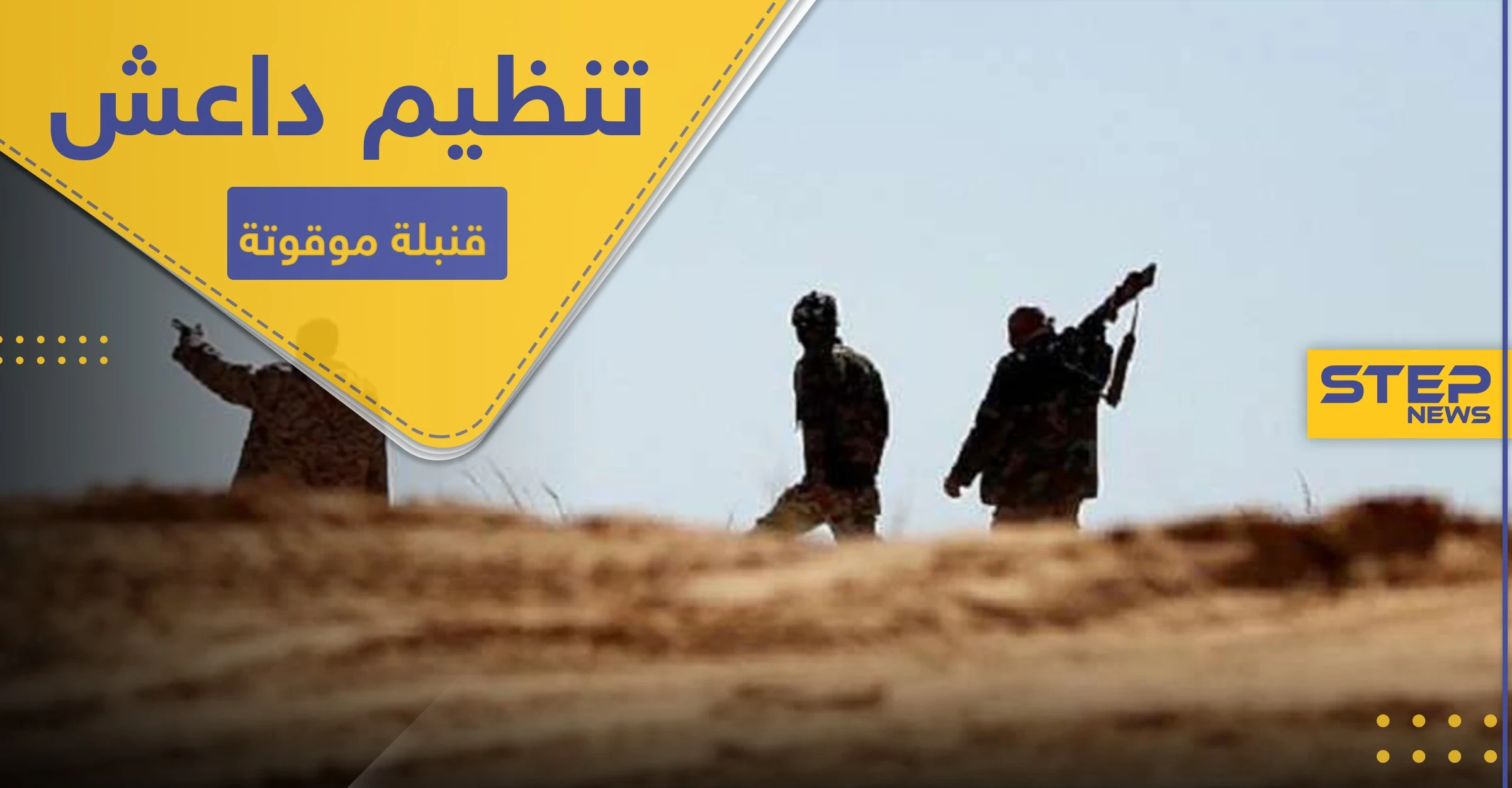 عقب تقرير أمريكي عن احتفاظ "داعش" بمقدرات ضخمة.. الأخير يتبنى عمليات عسكرية بدرعا