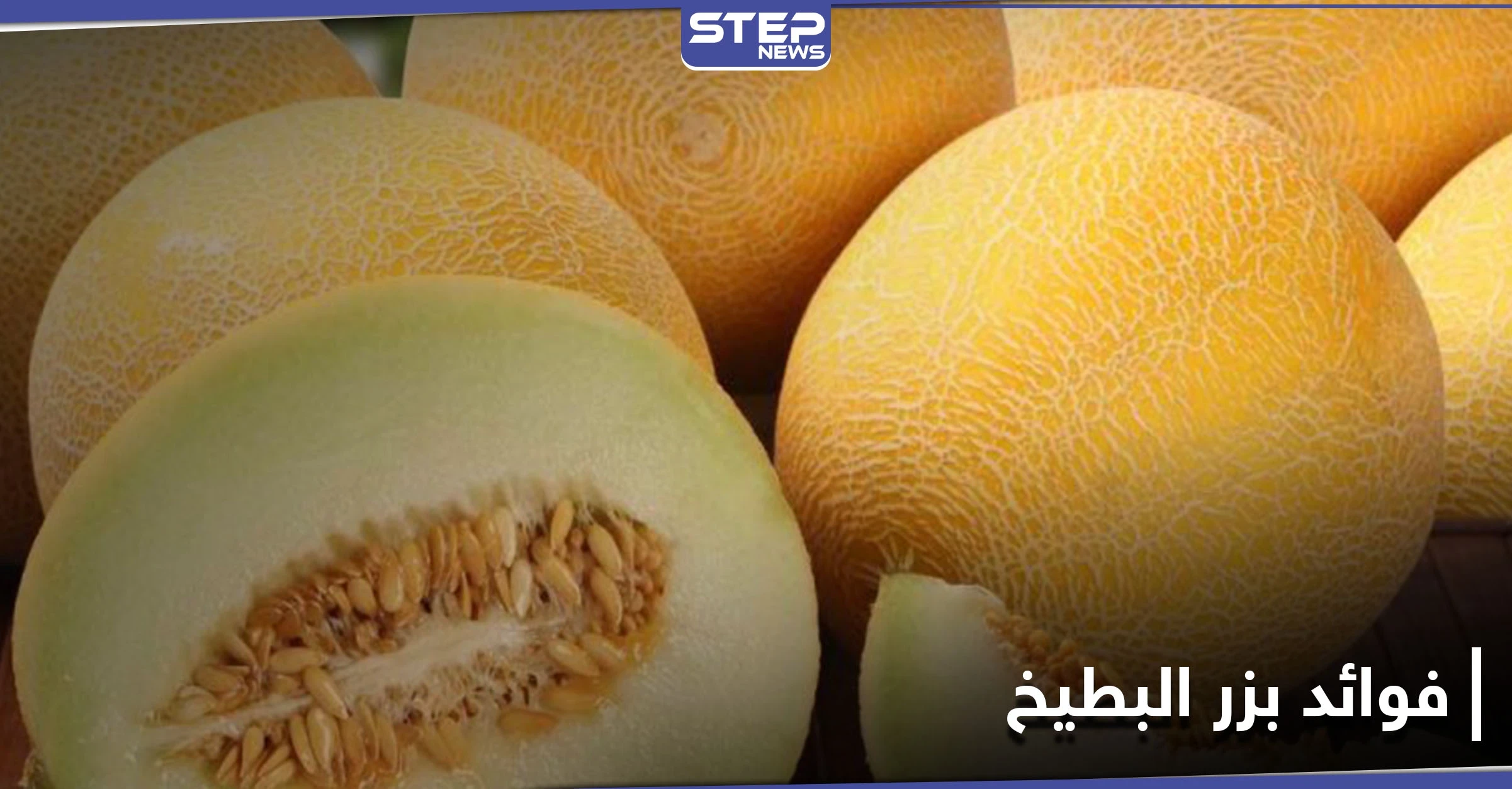 فوائد بزر البطيخ غير المعروفة والمعادن التي يتميز بها