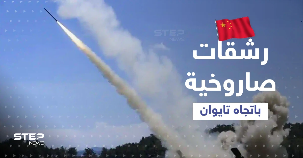 بالفيديو|| الصين تطلق وابلاً من الصواريخ باتجاه مضيق تايوان.. مدنيون يوثّقون المشهد