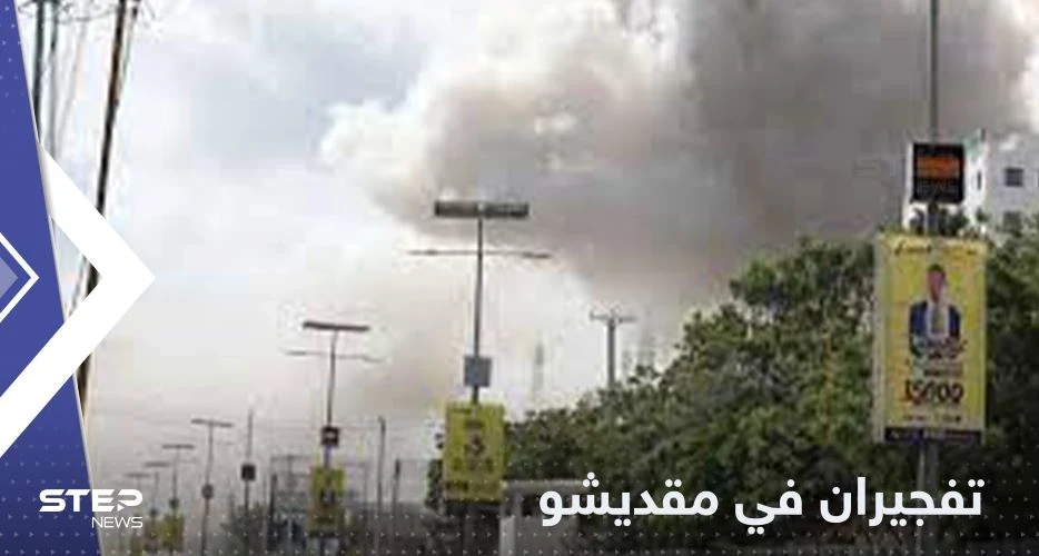 انفجاران في مقديشو قرب القصر الرئاسي وتعليق وزير نجا من الهجوم