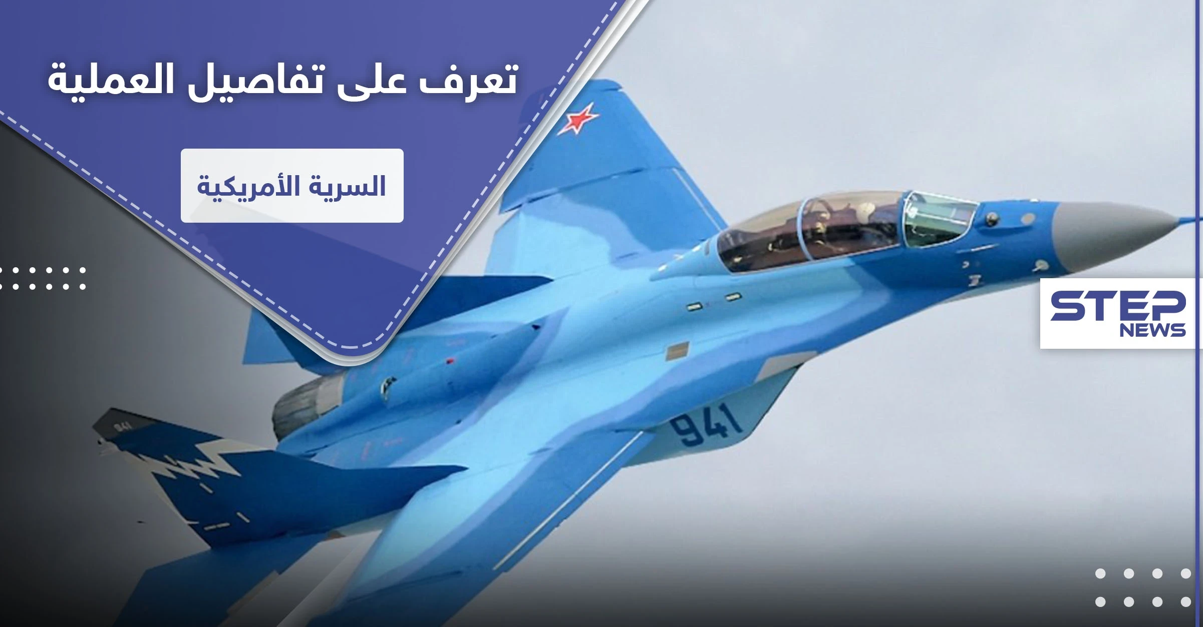 تفاصيل العملية السرية.. كيف حصلت أمريكا على مقاتلات ميغ 29 الروسية؟