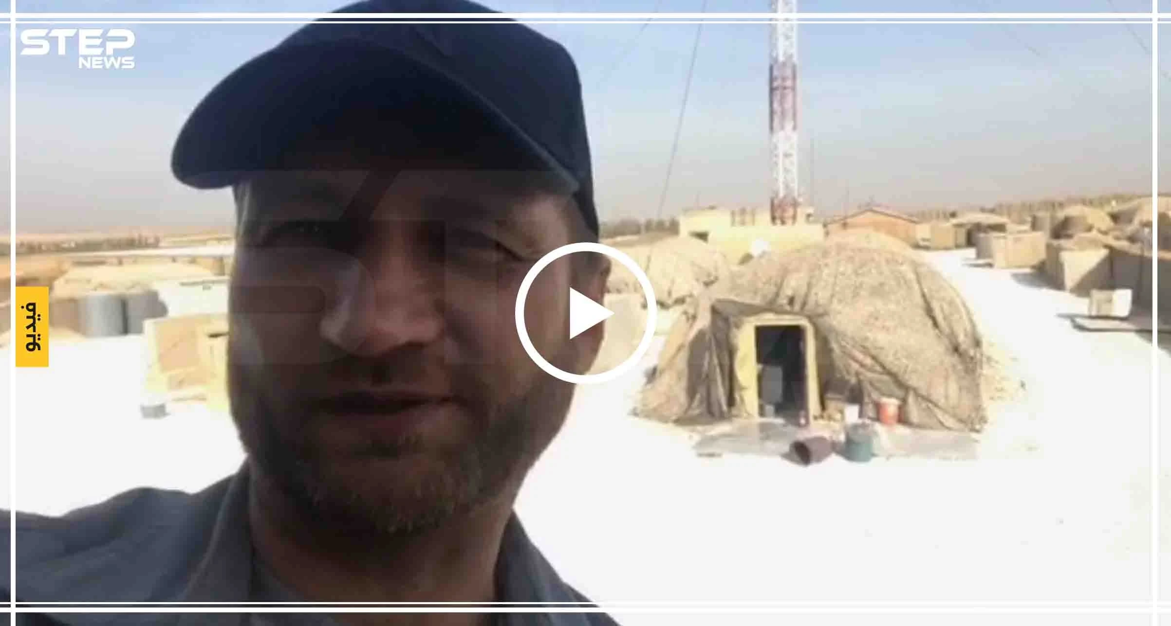بالفيديو|| سيلفي ساخر لمراسل روسي من داخل قاعدة أمريكية في منبج