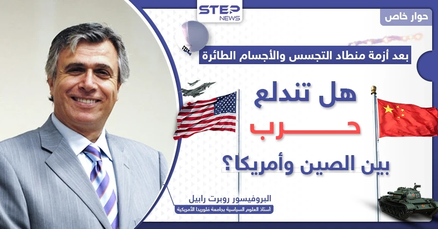 خبير أمريكي: بعد قضية منطاد التجسس.. شرارة حرب قد تندلع بين أمريكا والصين