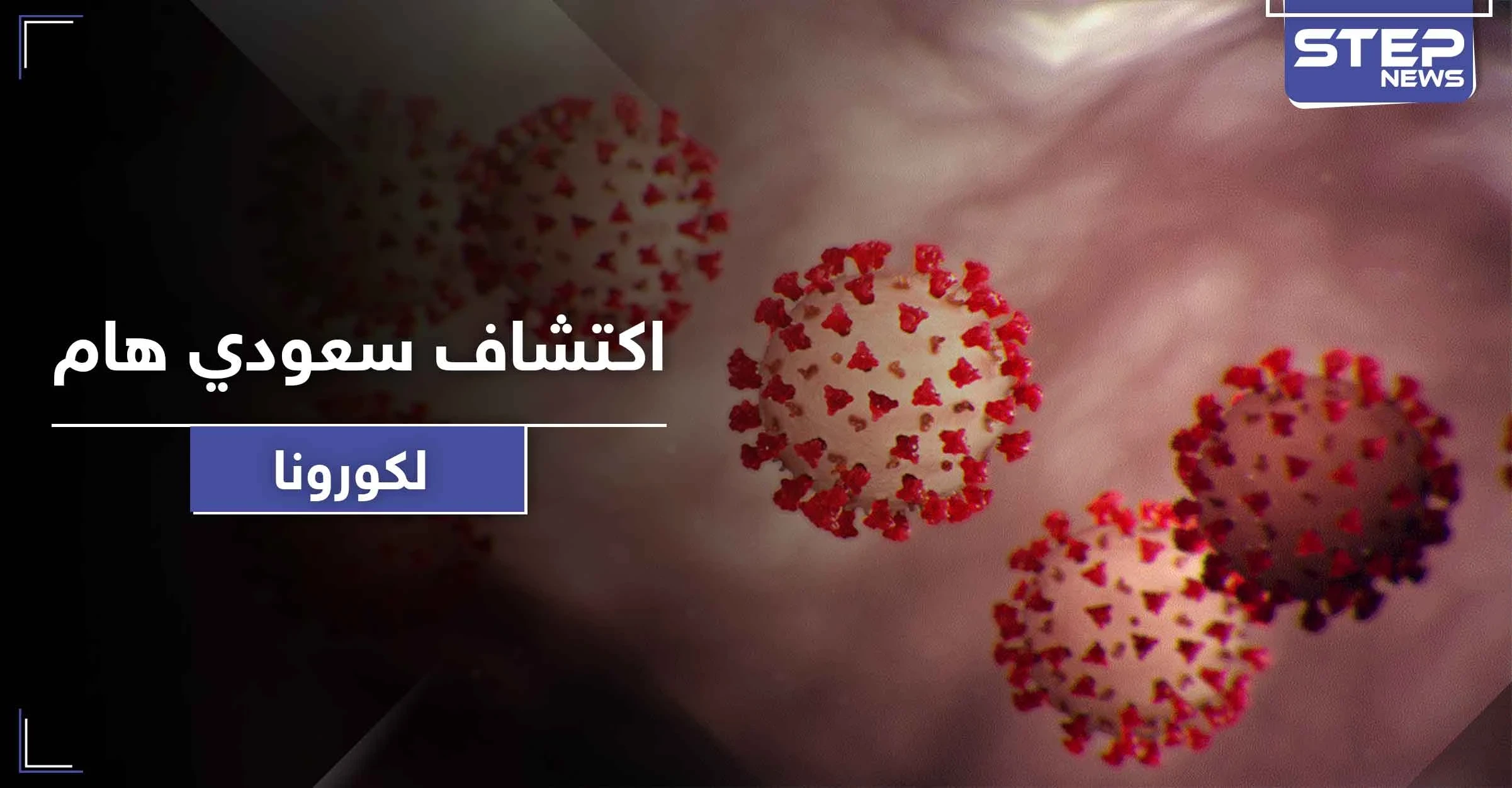 فريق بحثي سعودي يكتشف مادة تقضي على فيروس كورونا في 30 ثانية فقط