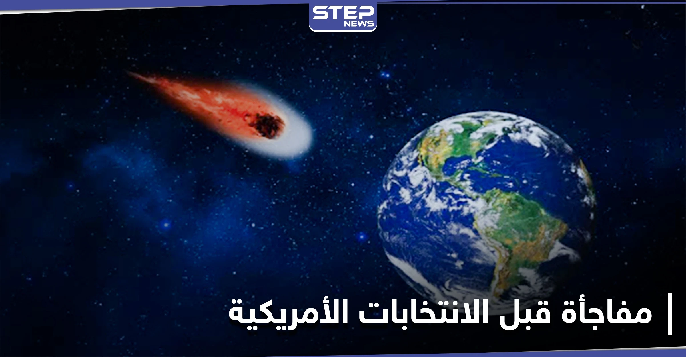 عالم فيزياء فلكية يتوقع مفاجأة ستشهدها الأرض قبل الانتخابات الأمريكية
