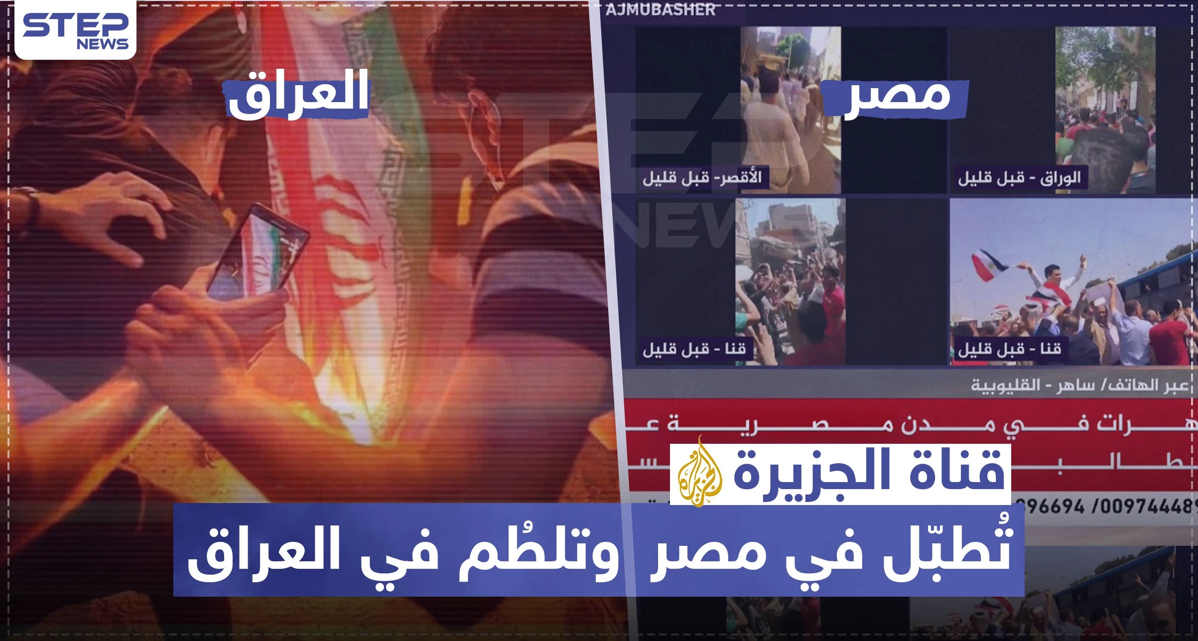 قناة الجزيرة تُطبّل في مصر وتلطُم في العراق