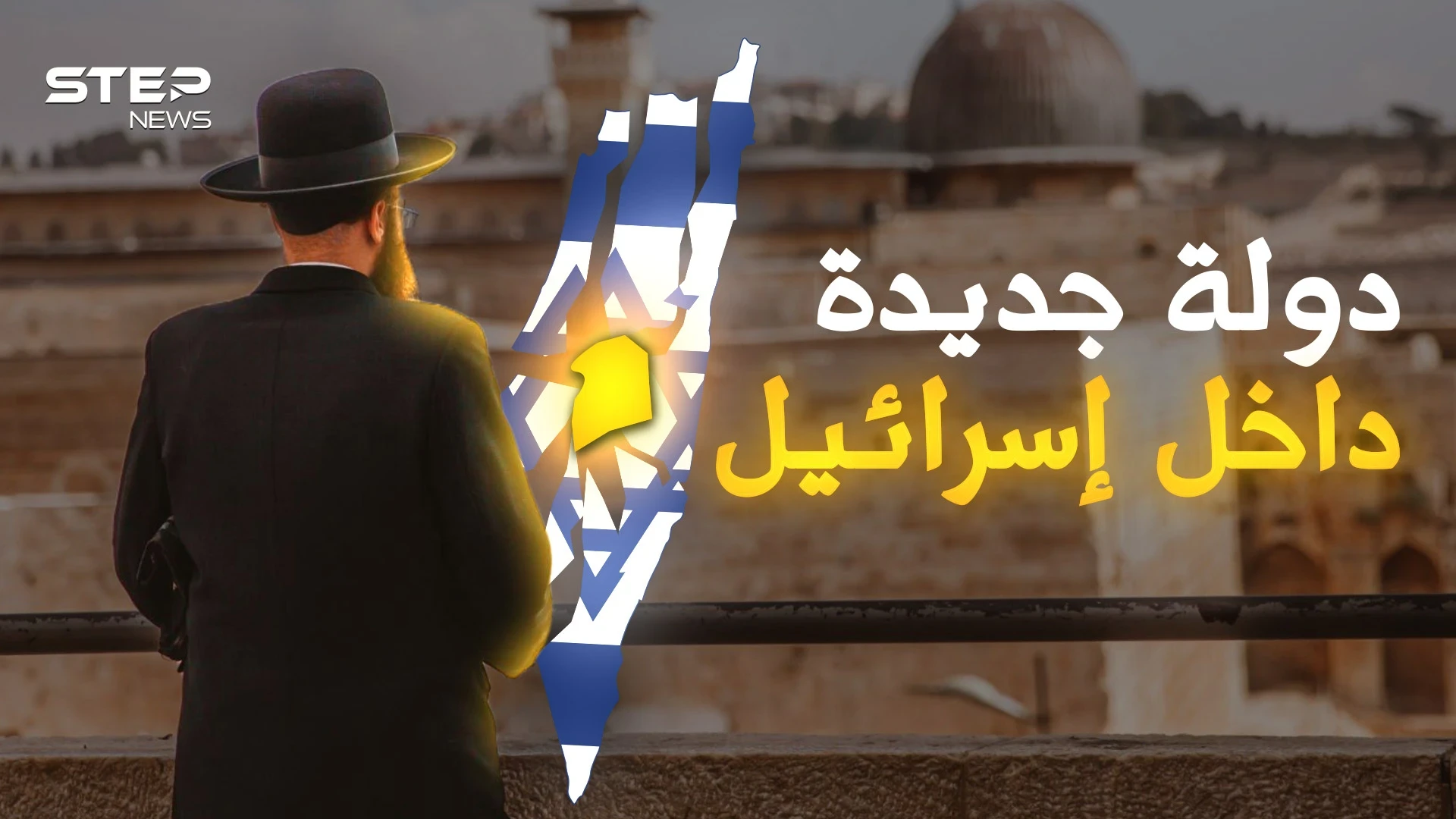 إسرائيل جديدة داخل إسرائيل.. ماذا تعرف عن مملكة "يسرئيل" التي هزت عرش تل أبيب!