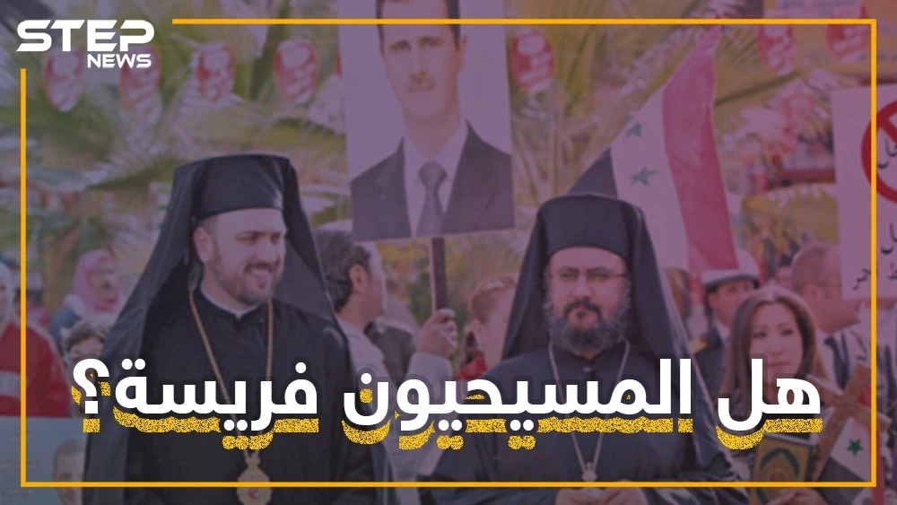 لماذا يجب على المسيحيين الخوف من الأسد؟ ومن أخطر على المسيحيين "المتطرفين" أم "بشار"؟