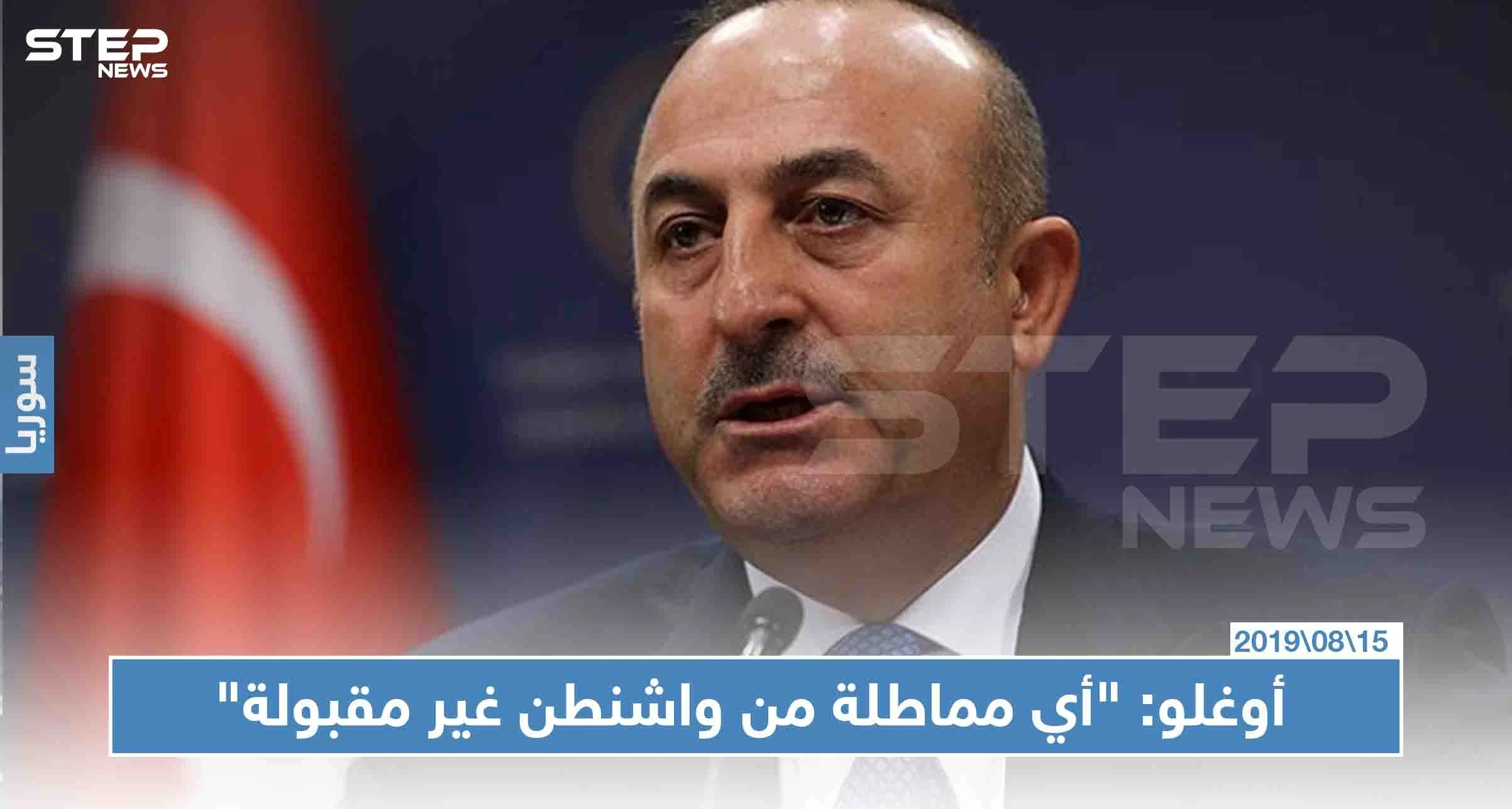 أوغلو: "أي مماطلة من واشنطن غير مقبولة، وترامب وعدنا بعمق 20 ميلاً للمنطقة الآمنة"!!