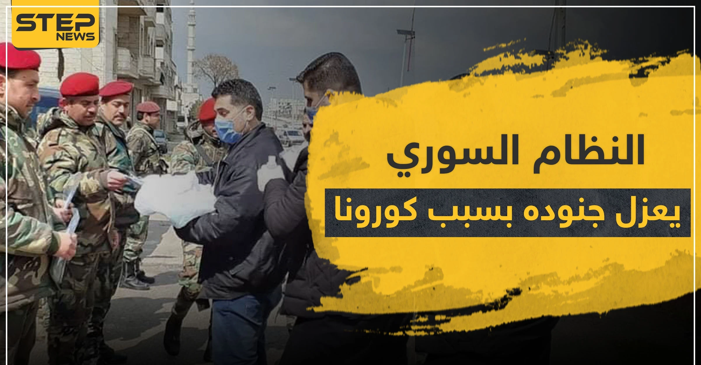 خاص لستيب|| النظام السوري يعزل جنوده عن المقاتلين الإيرانيين خوفًا من تفشي كورونا