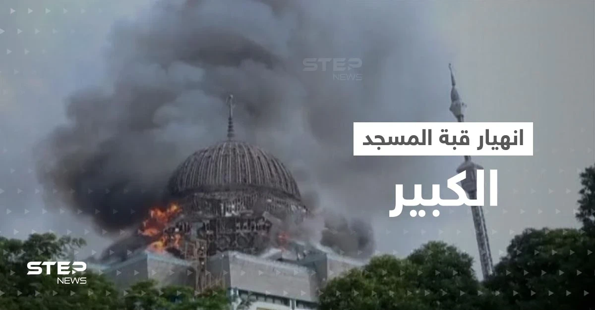 بالفيديو|| انهيار قبة المسجد الكبير في إندونيسيا جراء حريق ضخم