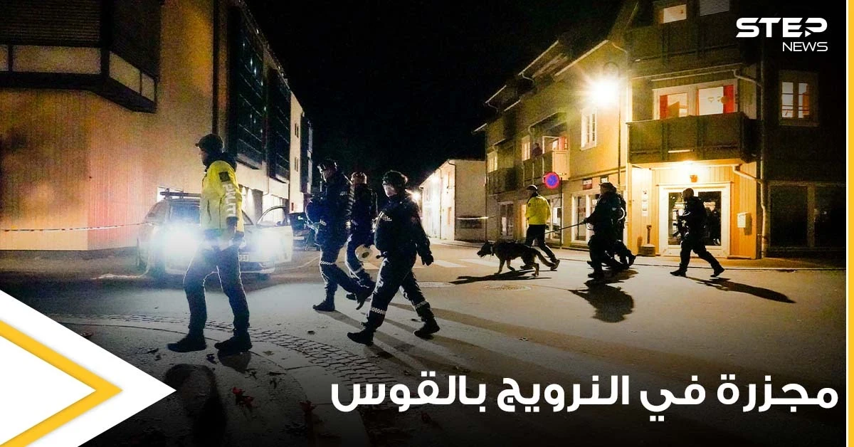 بقوس نشاب.. وقوع 5 ضحايا بهجوم في النرويج هو الأعنف منذ سنوات والشرطة تكشف ديانة وجنسية المهاجم -فيديو