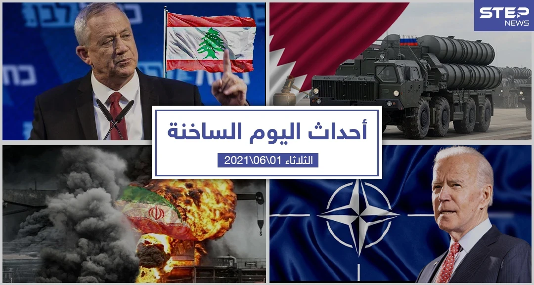 أهم أخبار اليوم في الوطن العربي والعالم- الثلاثاء 1/06/2021