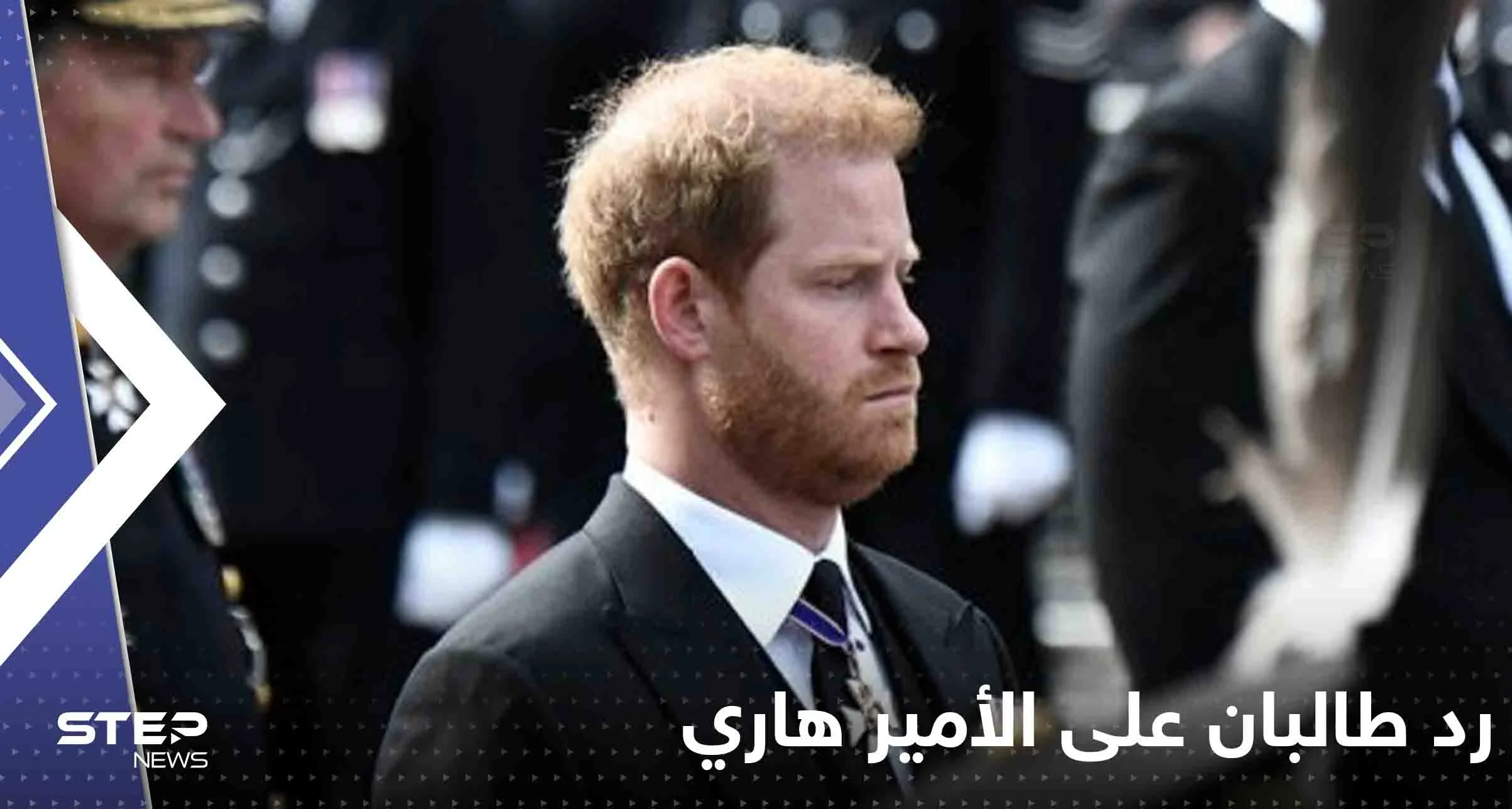 أول رد من طالبان الغاضبة على الأمير هاري: من هُزِم باللعبة؟!