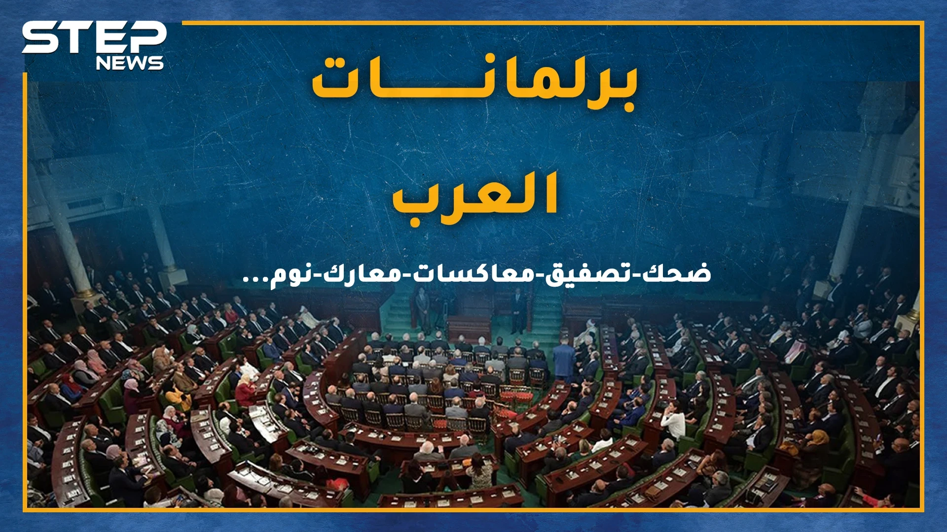 برلمانات العرب..بين الشجار والشتائم والنوم والكوميديا، هل يتقن نواب العرب العمل التشريعي!؟