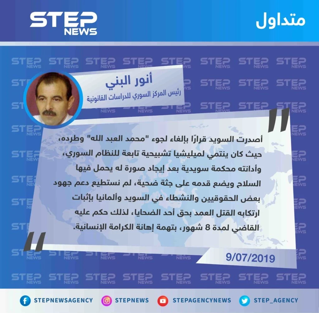 السويد تطرد أحد اللاجئين "الشبيحة" ممن مارسوا التشبيح بحق المدنيين في سوريا.