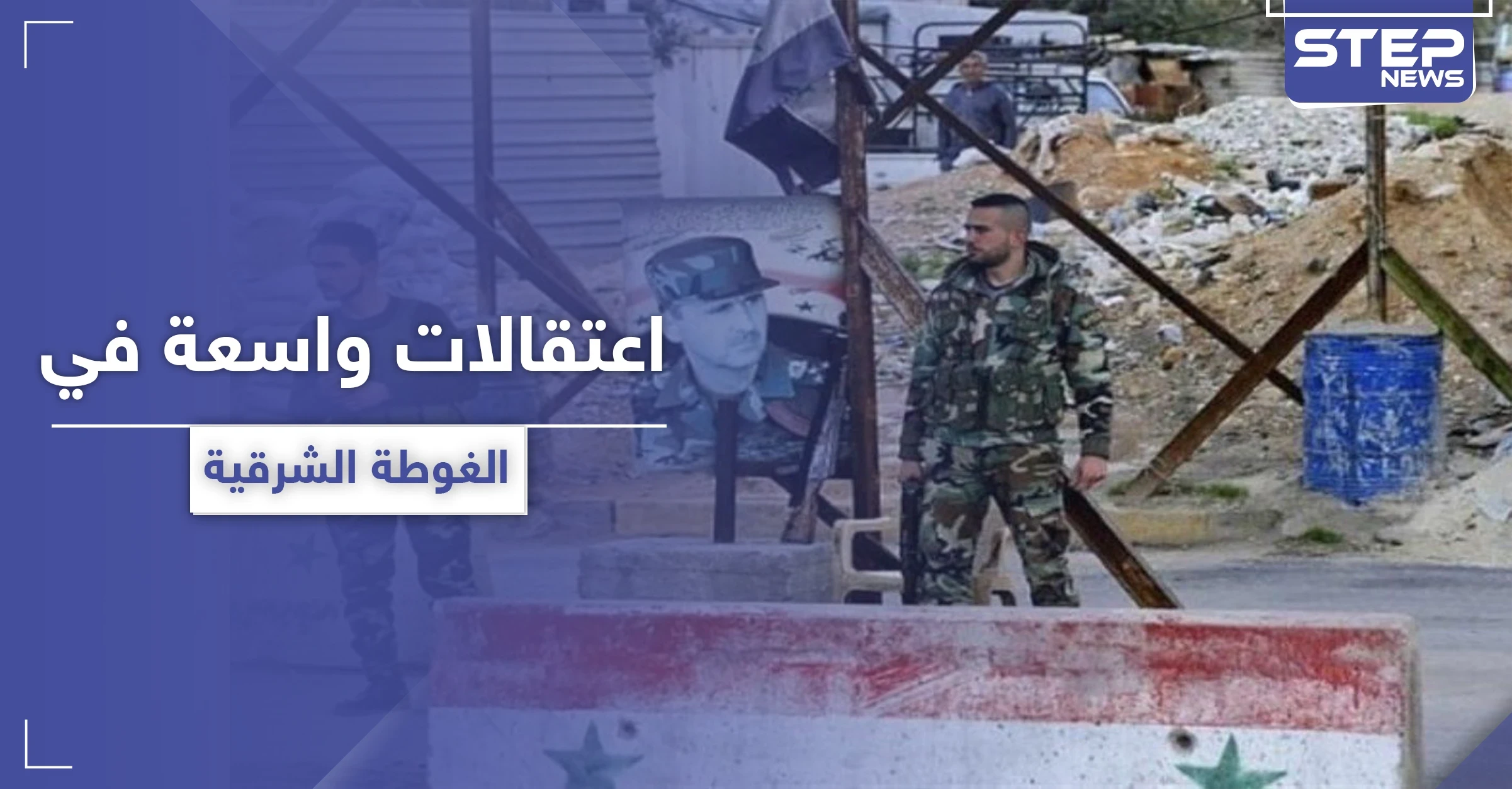 في خرق واضح للتسوية.. مخابرات النظام السوري تعتقل العشرات في الغوطة الشرقية