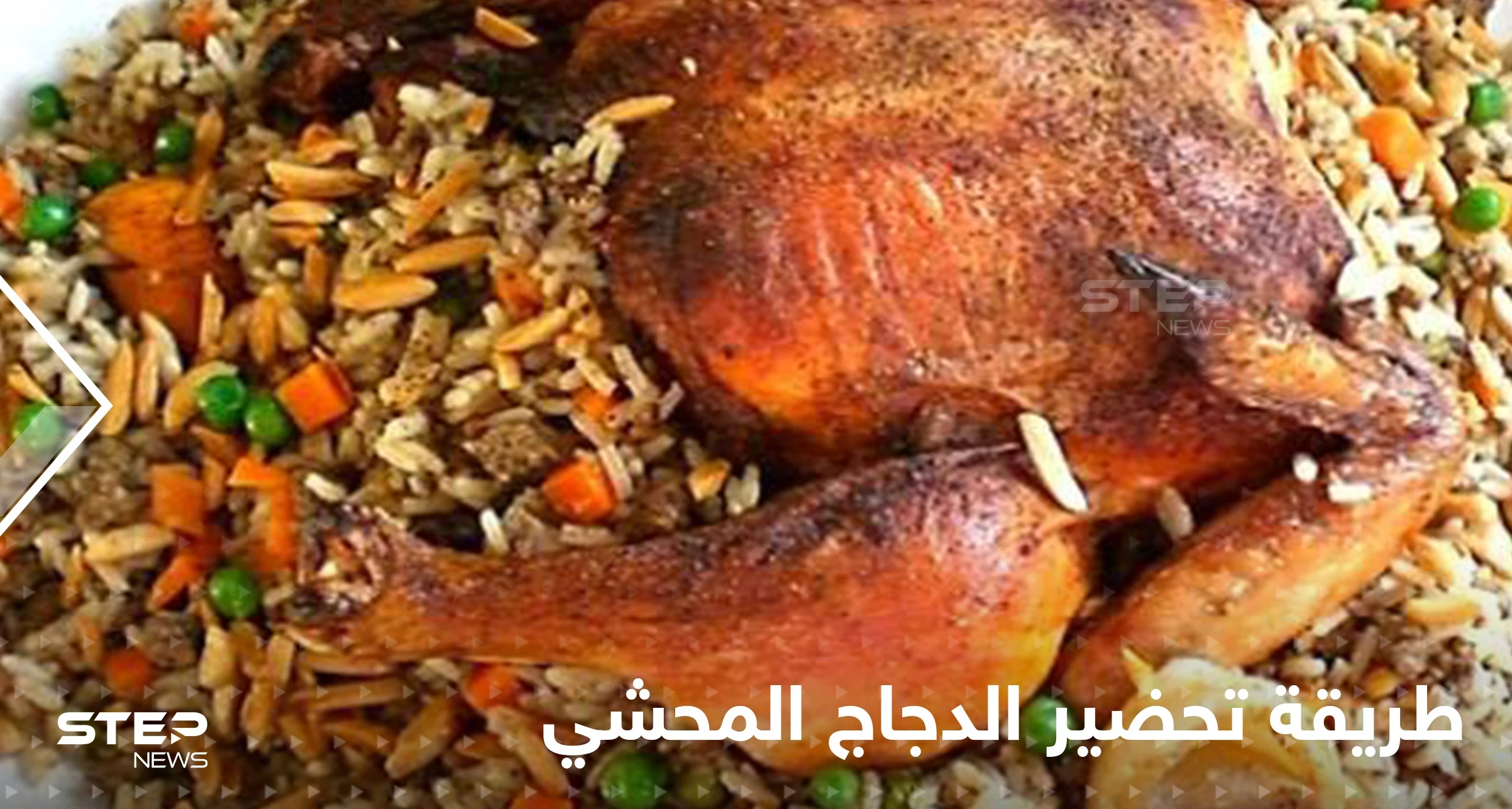 طريقة تحضير الدجاج المحشي لتزيين سفرتك في رمضان