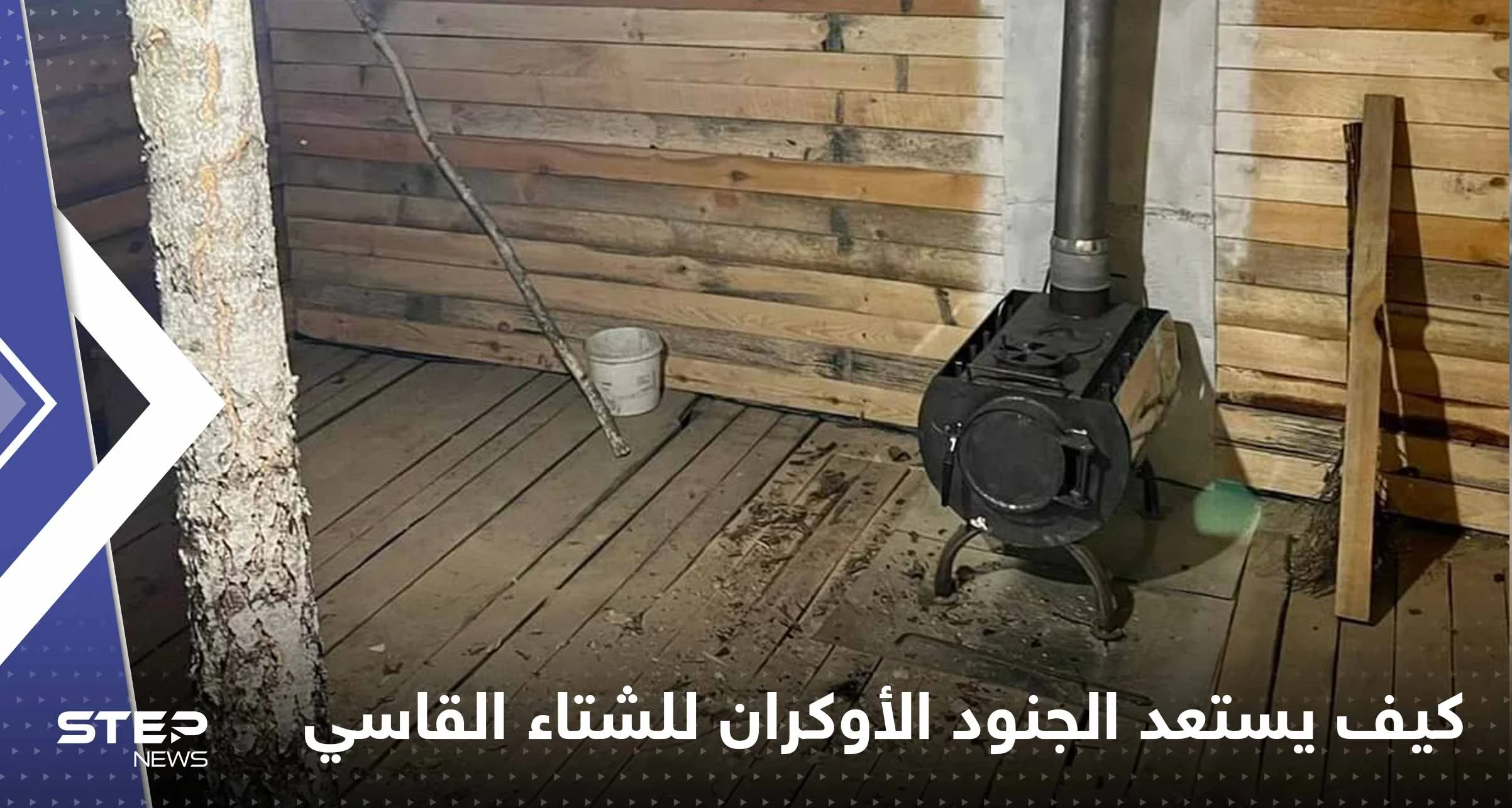 شاهد||صور تكشف كيف يستعد الجنود الأوكران للشتاء القاسي.. الطقس عاملاً حاسماً