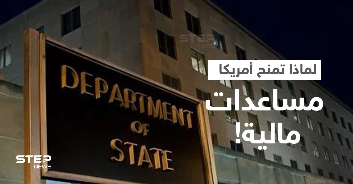 ما الدول العربية التي تحصل على المساعدات الأمريكية.. ولماذا تمنحها واشنطن مبالغ ضخمة!؟