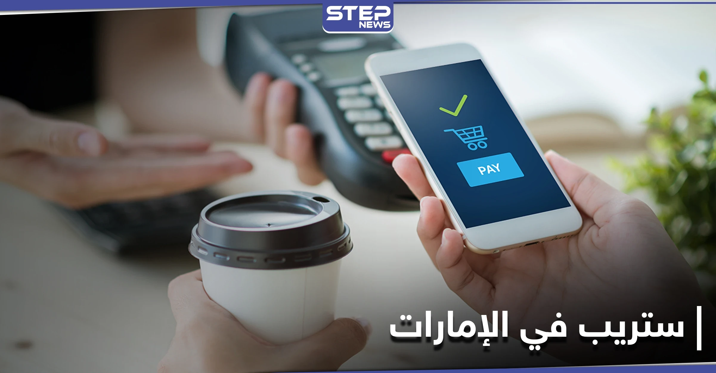 ستريب للمدفوعات الرقمية عبر الإنترنت تفتتح أعمالها في الإمارات لتدخل الشرق الأوسط لأول مرة