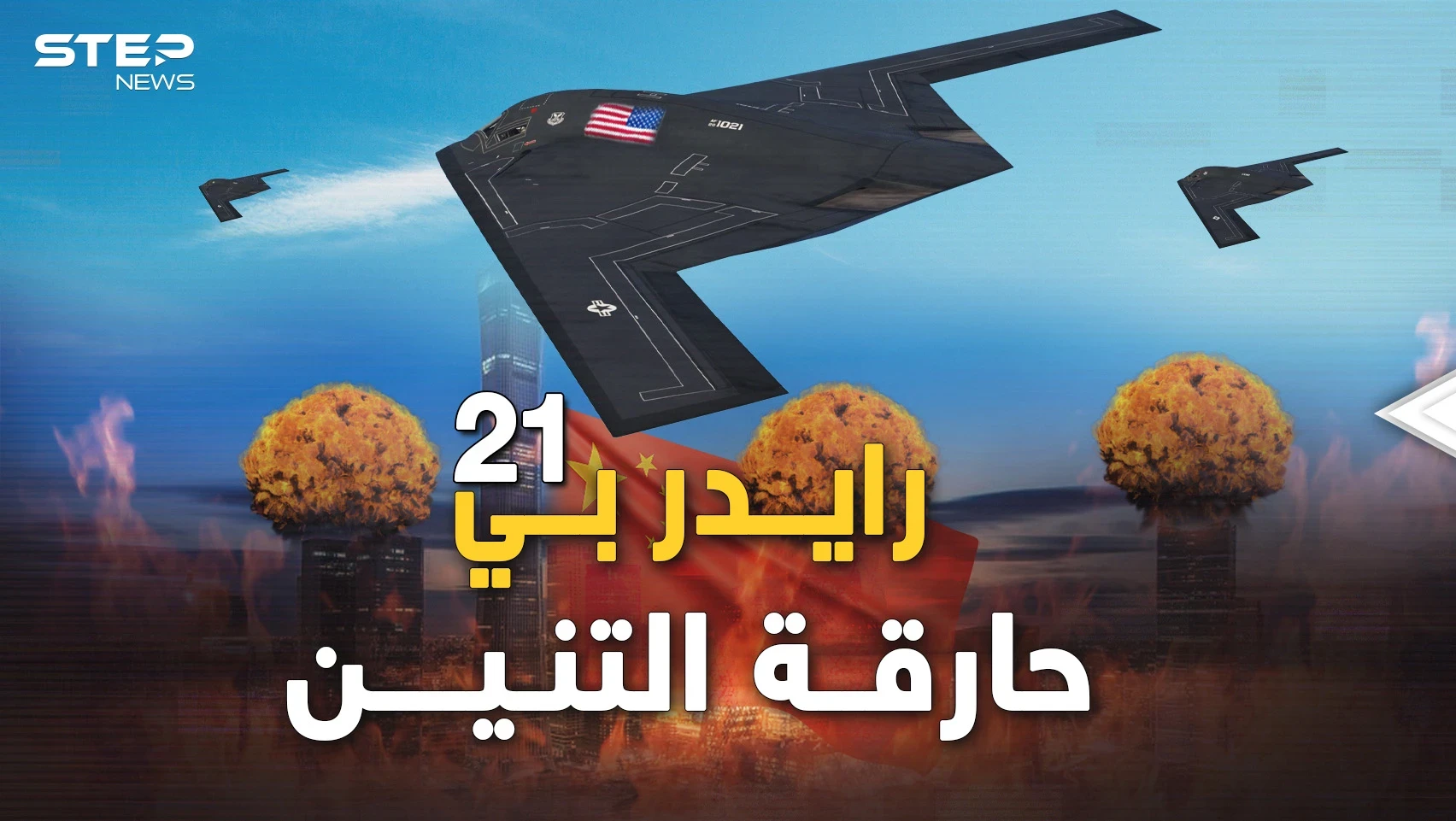 رايدر بي-21 القاذفة النووية التي صنعتها أمريكا بالسر من "نار الجحيم" لحرق التنين الصيني