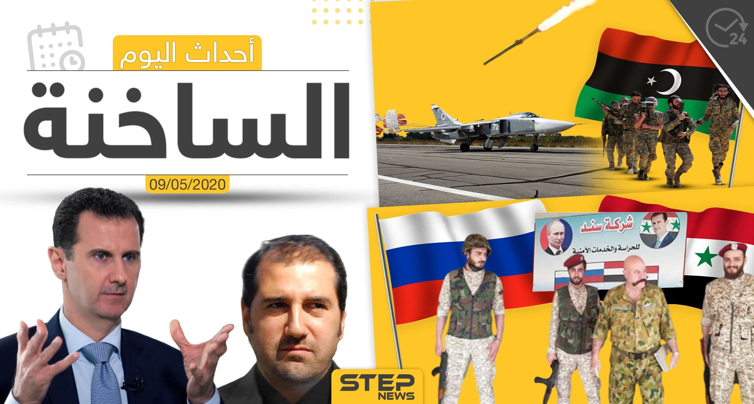 أهم أحداث سوريا والعالم- السبت 9/05/2020