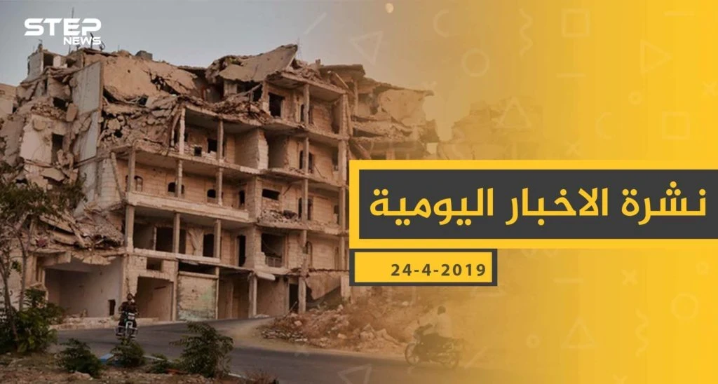ملخص أحداث سوريا – الأربعاء 24 -04- 2019