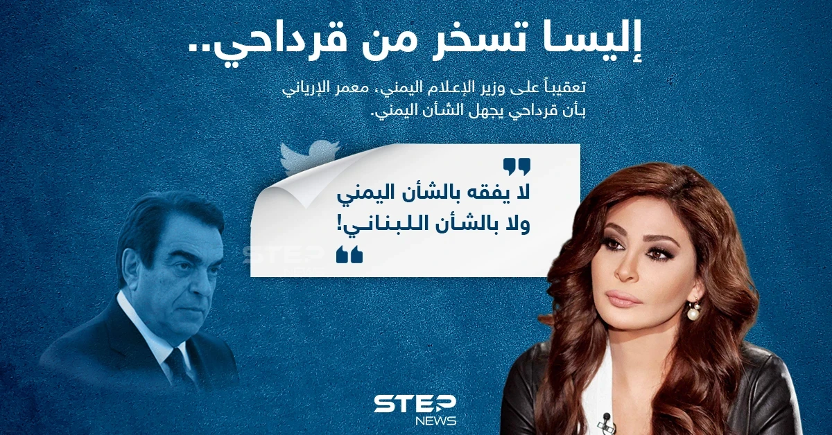 إليسا تسخر من تصريحات جورج قرداحي "لا يفقه بالشأن اللبناني"