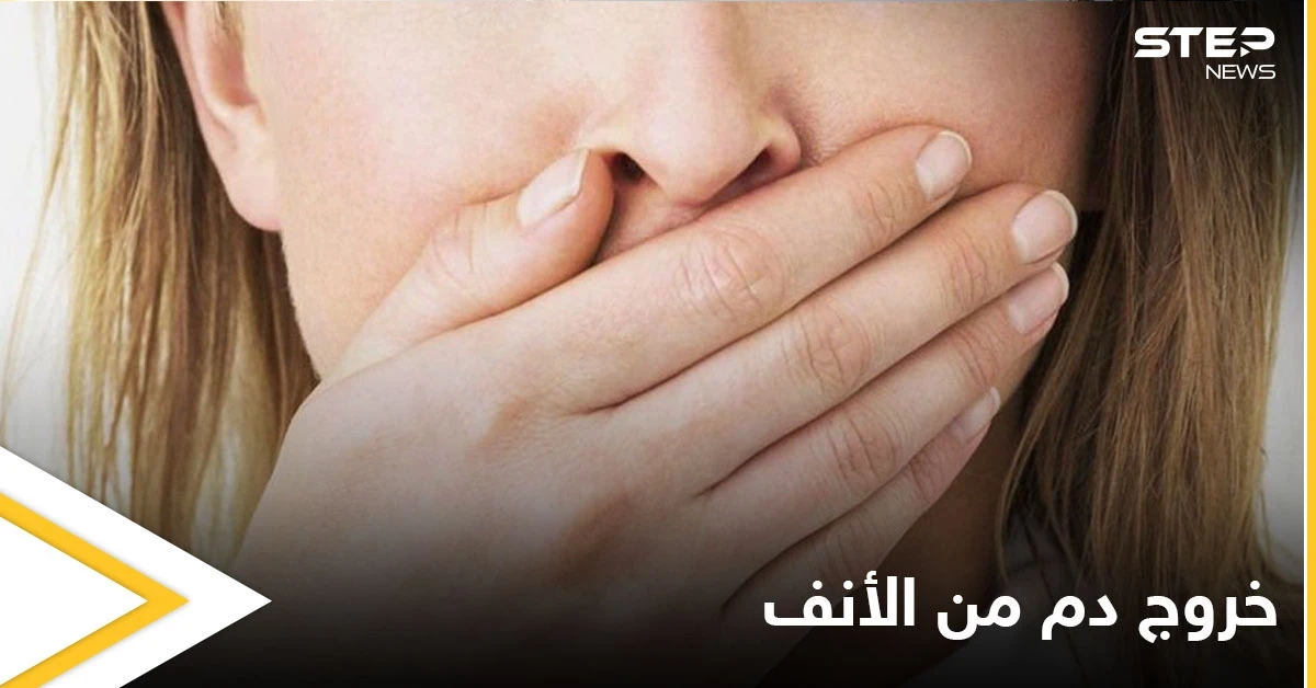 منها الأورام.. إليك أهم أسباب خروج دم من الأنف وطرق العلاج