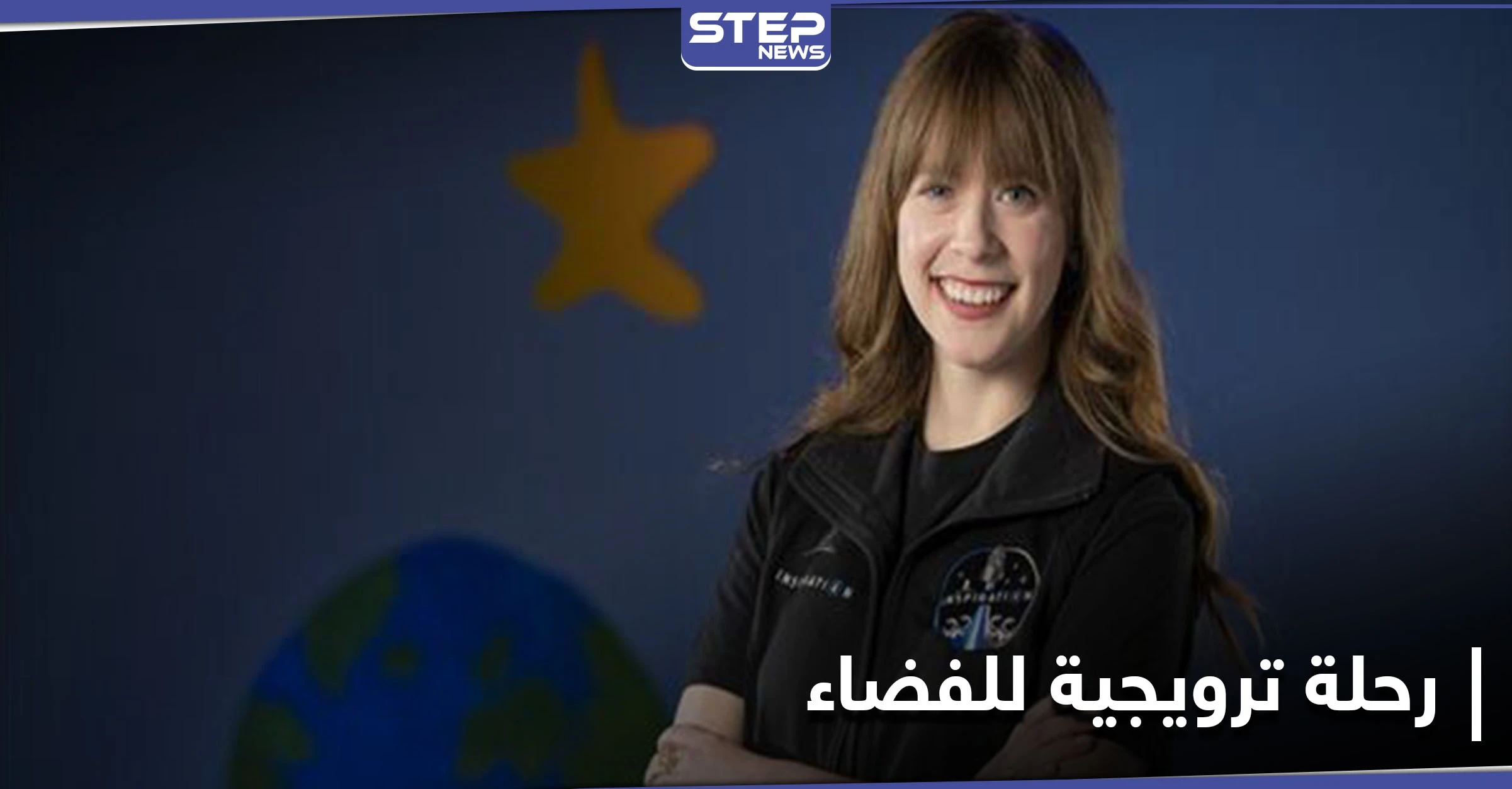 بهدف جمع التبرعات... ناجية من السرطان تعتزم الانطلاق في رحلة ترويجية إلى الفضاء