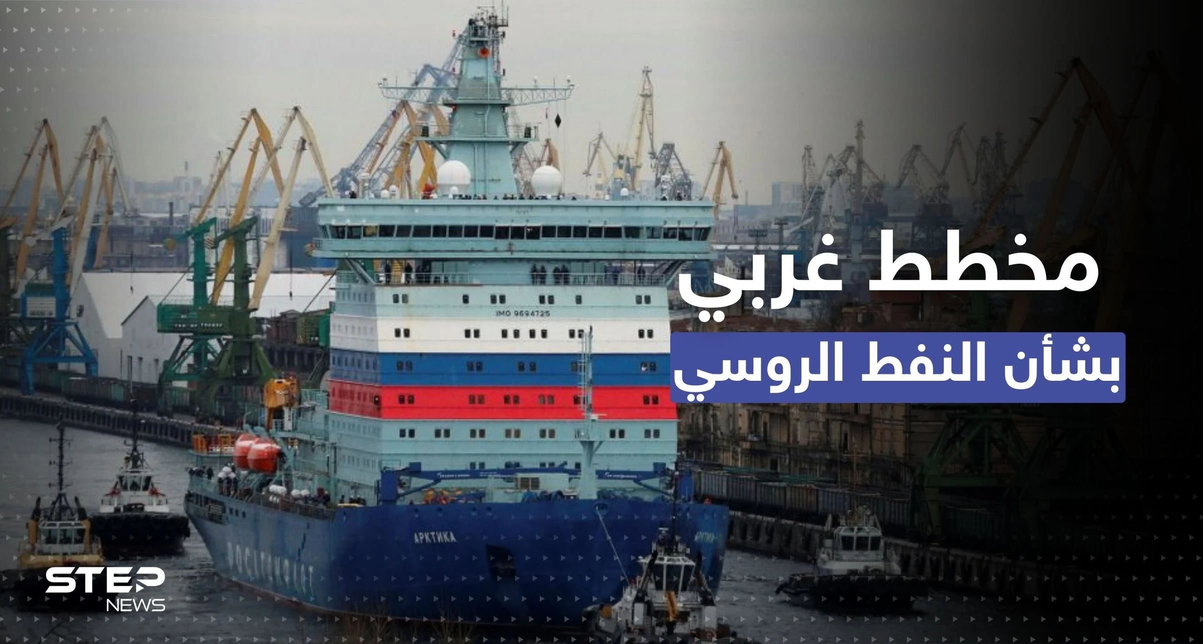 دول "السبع" تتحدى روسيا بتحديد سعر النفط الروسي المنقول بحراً