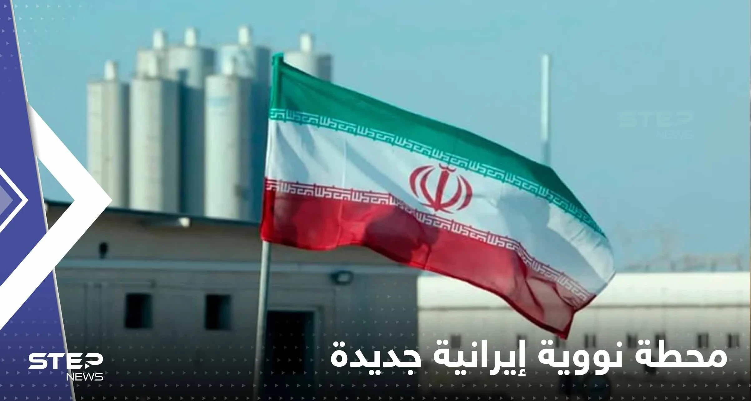 رسمياً.. طهران تعلن إنشاء محطة نووية إيرانية جديدة قرب حدود هذه الدولة