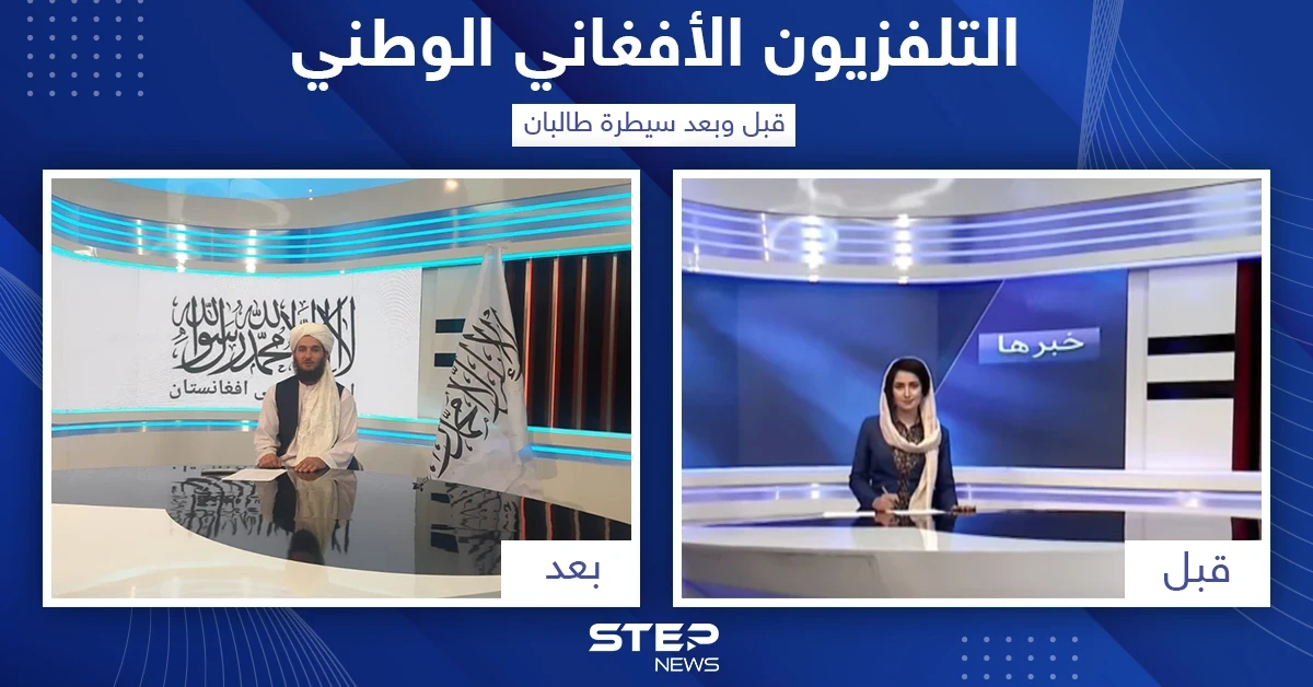 التلفزيون الأفغاني الوطني قبل وبعد سيطرة طالبان على البلاد
