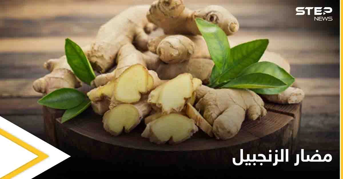 دراسة تحذر هذه الفئة من استهلاك الزنجبيل وتكشف مضاره