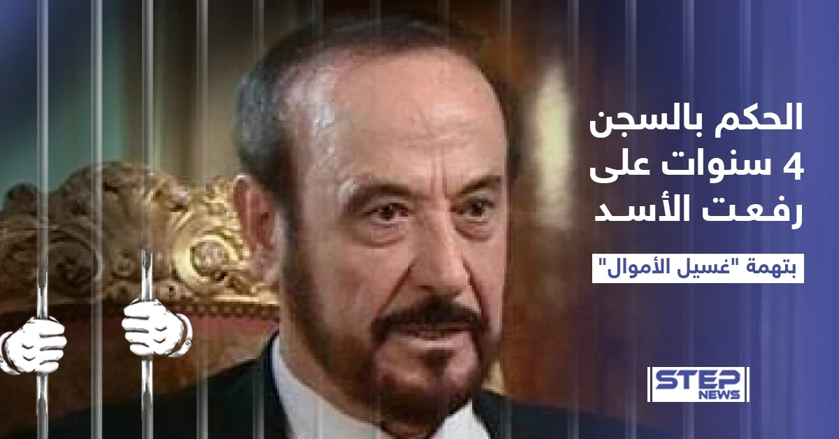 حكم بالسجن لسنوات على عم رأس النظام السوري "رفعت الأسد" بالتزامن مع دخول قانون قيصر حيز التنفيذ، هل حان موعد محاسبة عائلة الأسد؟
