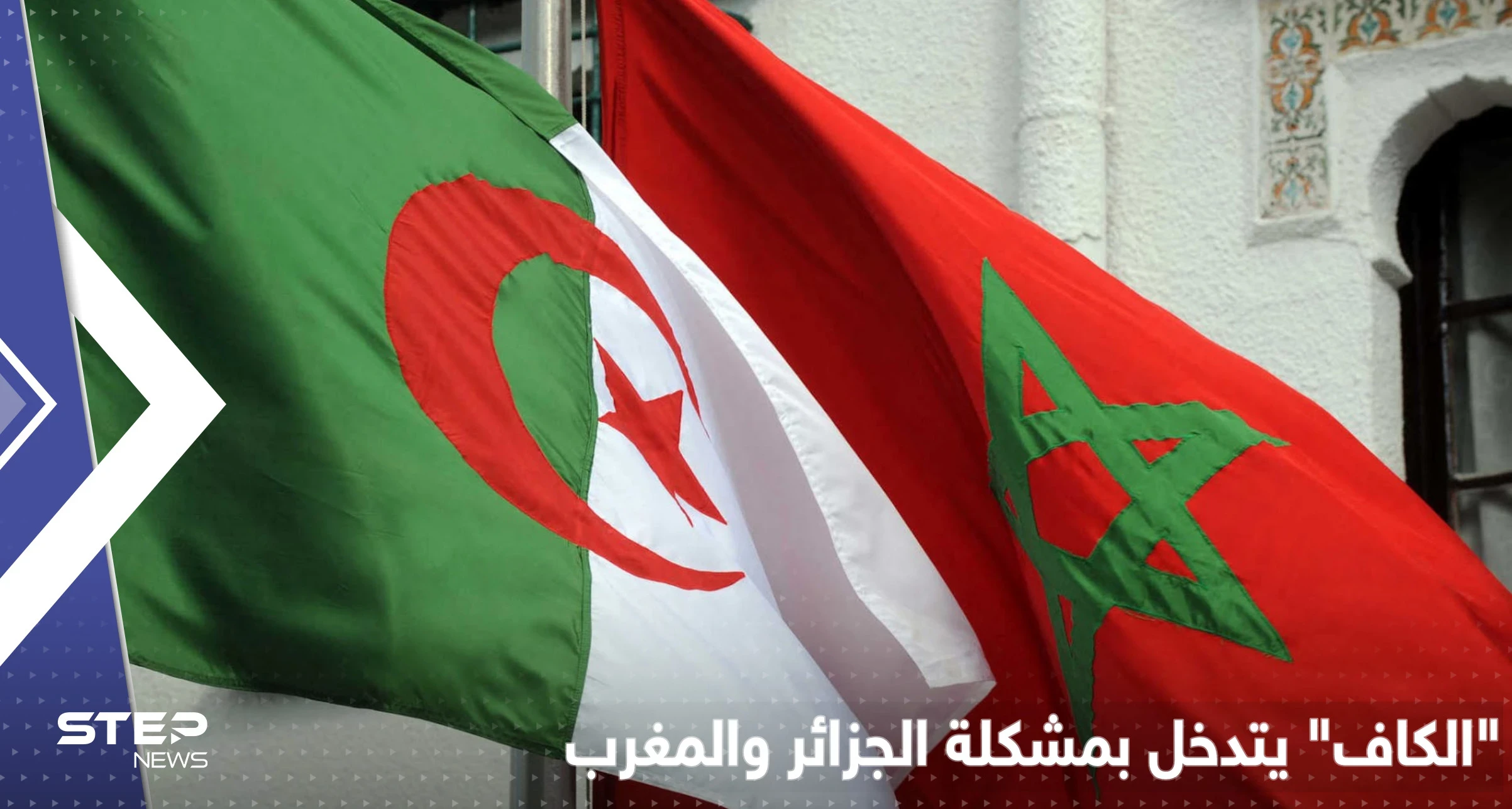 بعد جدل أشعله حفيد نيلسون مانديلا بين الجزائر والمغرب.. أول تحرك رسمي من "الكاف"