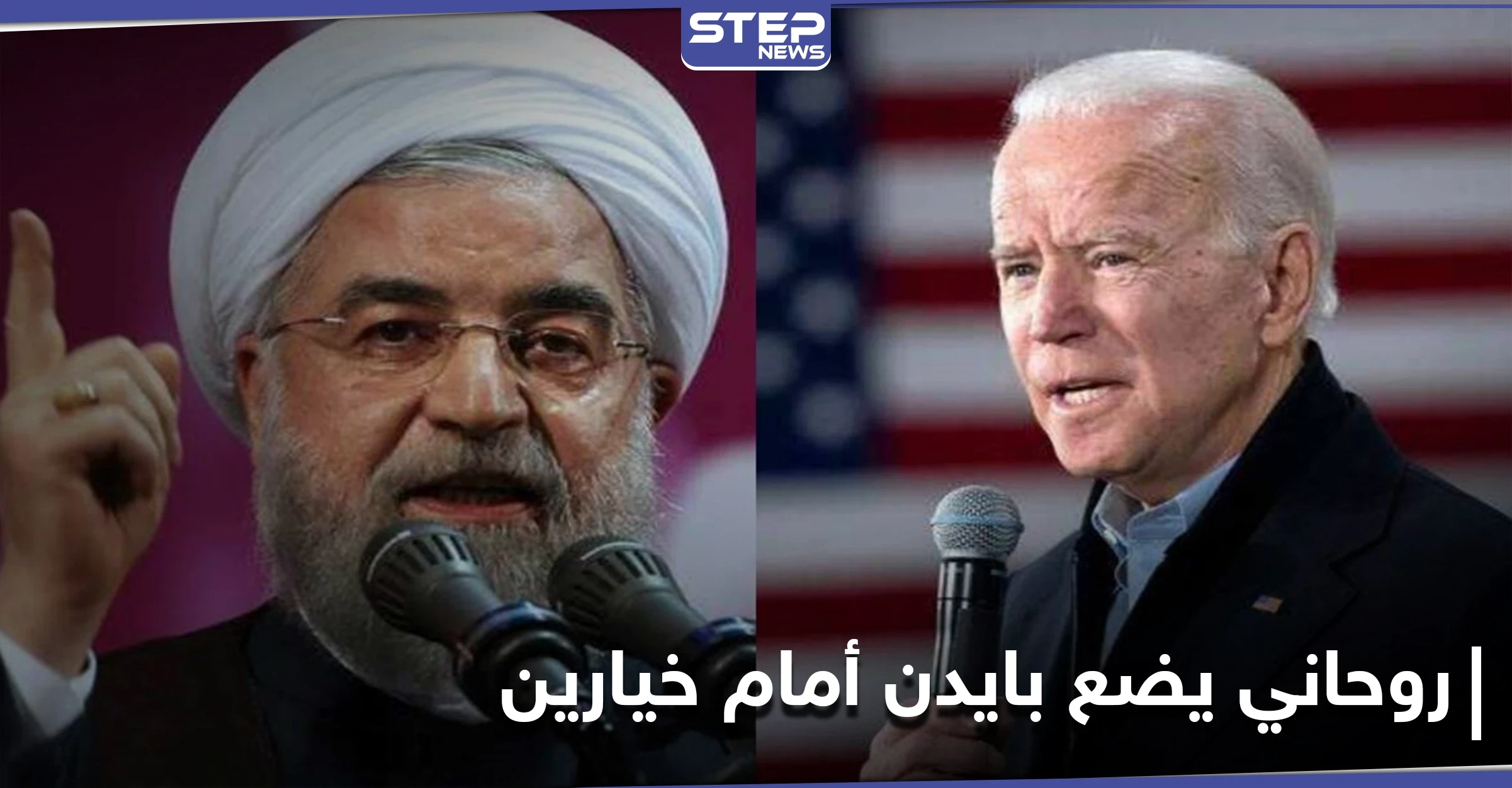 روحاني يضع جو بايدن أمام خيارين.. ويبدي استعداد بلاده للالتزام بالاتفاق النووي بشرط